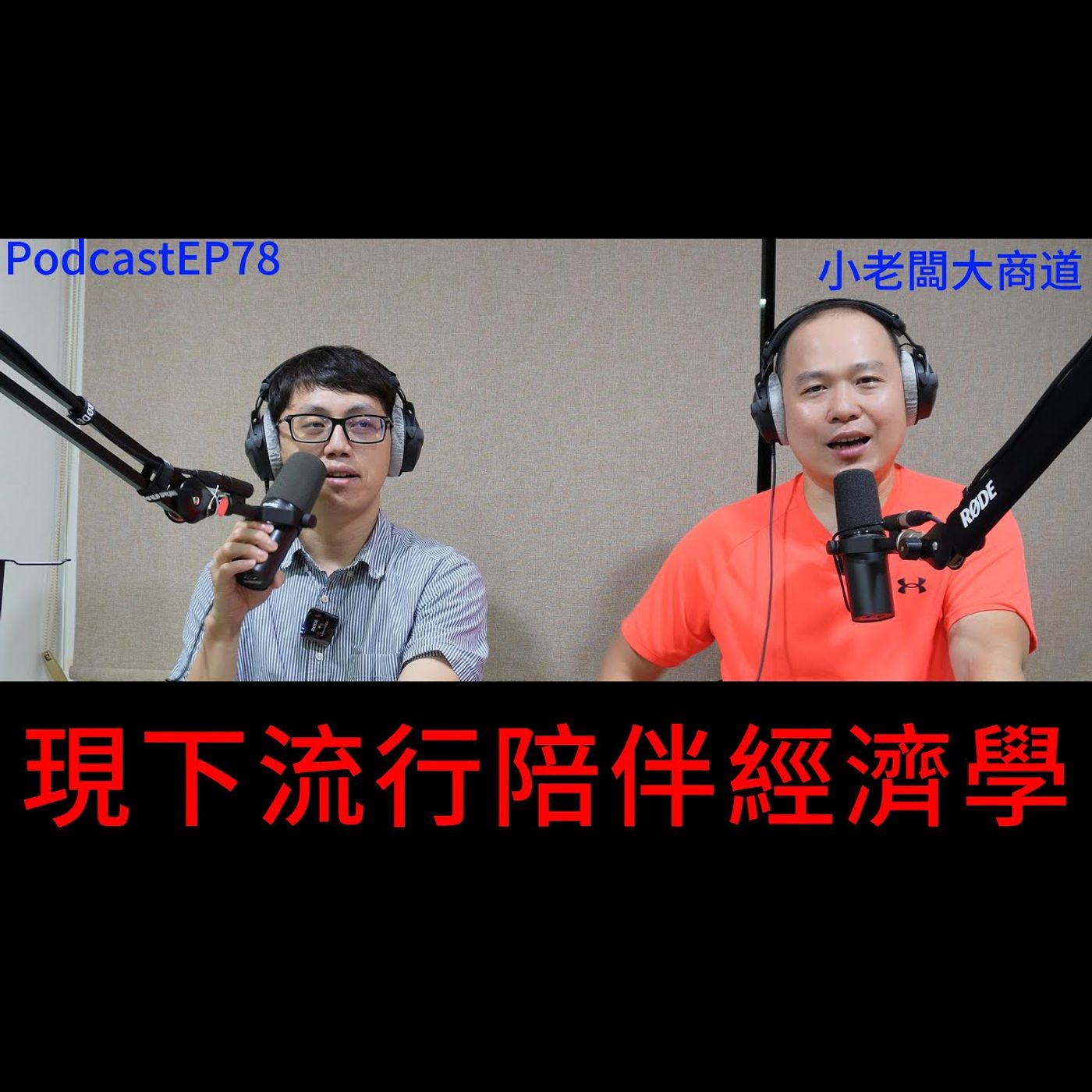 👍精湛之路👍 小老闆大商道 EP78  現下流行~陪伴經濟學  發財了嗎~各種陪伴的商機出現了~  精湛電腦 精讚~ episode artwork