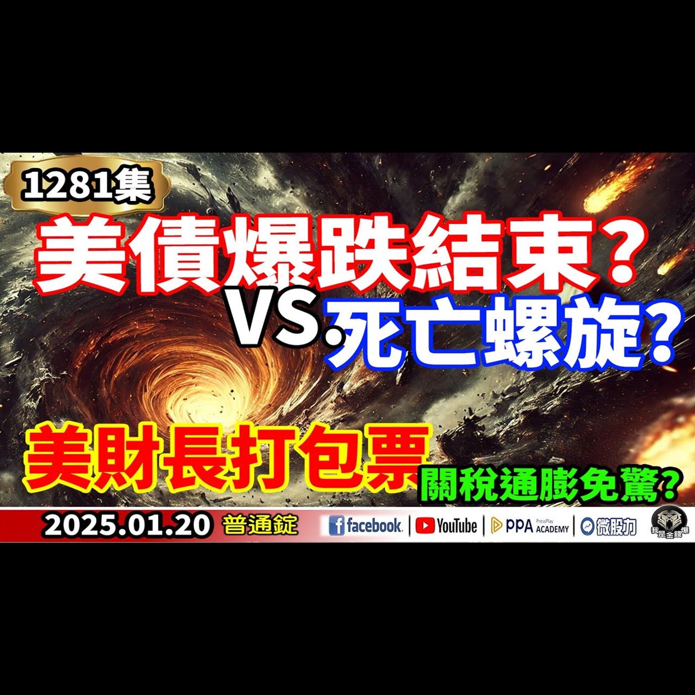 美債爆跌結束VS.死亡螺旋?美財長打包票 關稅通膨免驚?《我是金錢爆》普通錠 2025.0120 #曾煥文 #財經V怪客 #計弘仁(AI|黃仁勳|半導體|陸股|美元) episode artwork