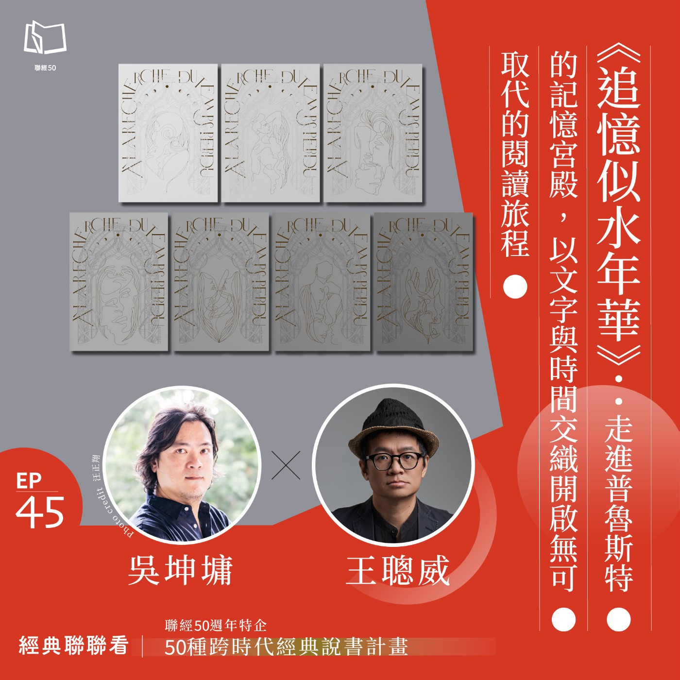 【經典聯聯看 EP45】50 種經典說書｜《追憶似水年華》：走進普魯斯特的記憶宮殿，以文字與時間交織開啟無可取代的閱讀旅程