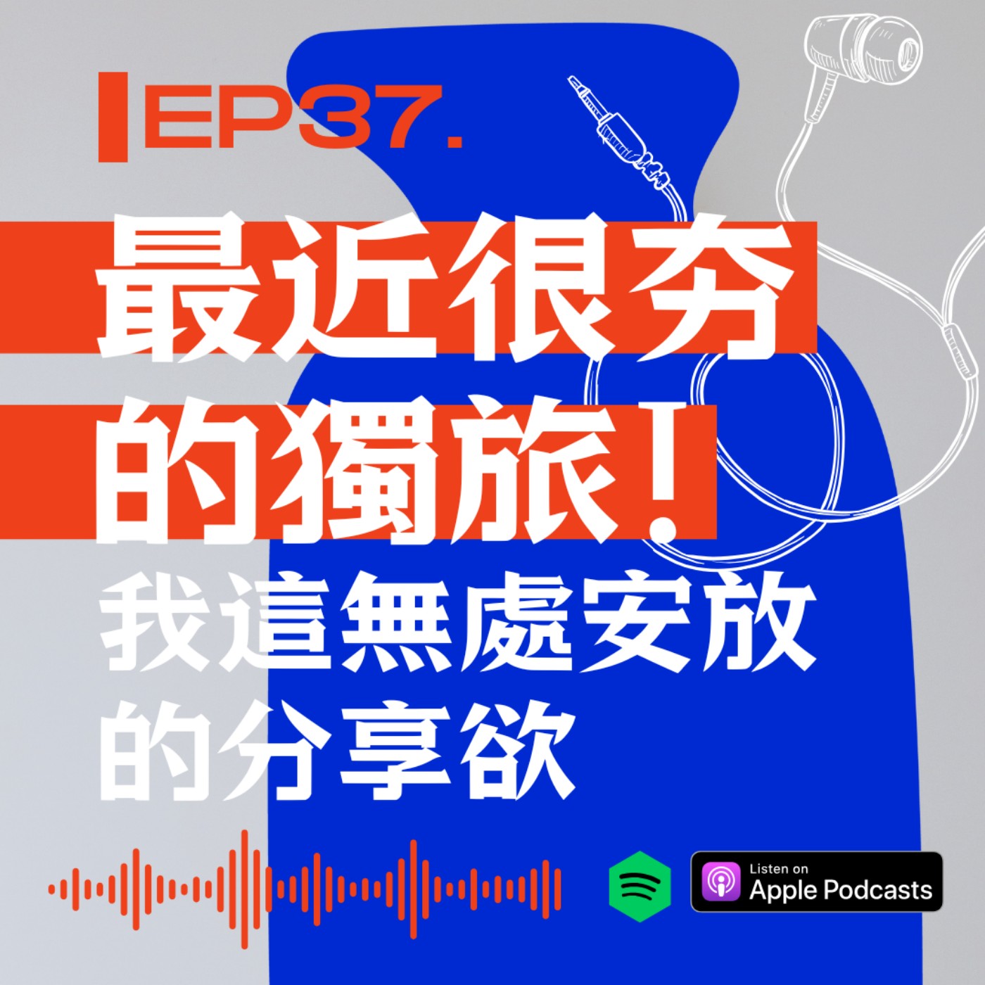 最近很夯的獨旅!我這無處安放的分享欲 episode artwork