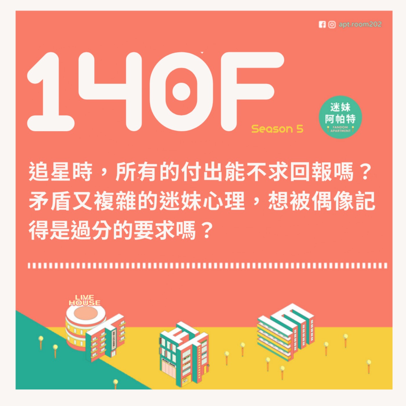 140F│S5 END ▞ 追星時，所有的付出能不求回報嗎？矛盾又複雜的迷妹心理，想被偶像記得是過分的要求嗎？