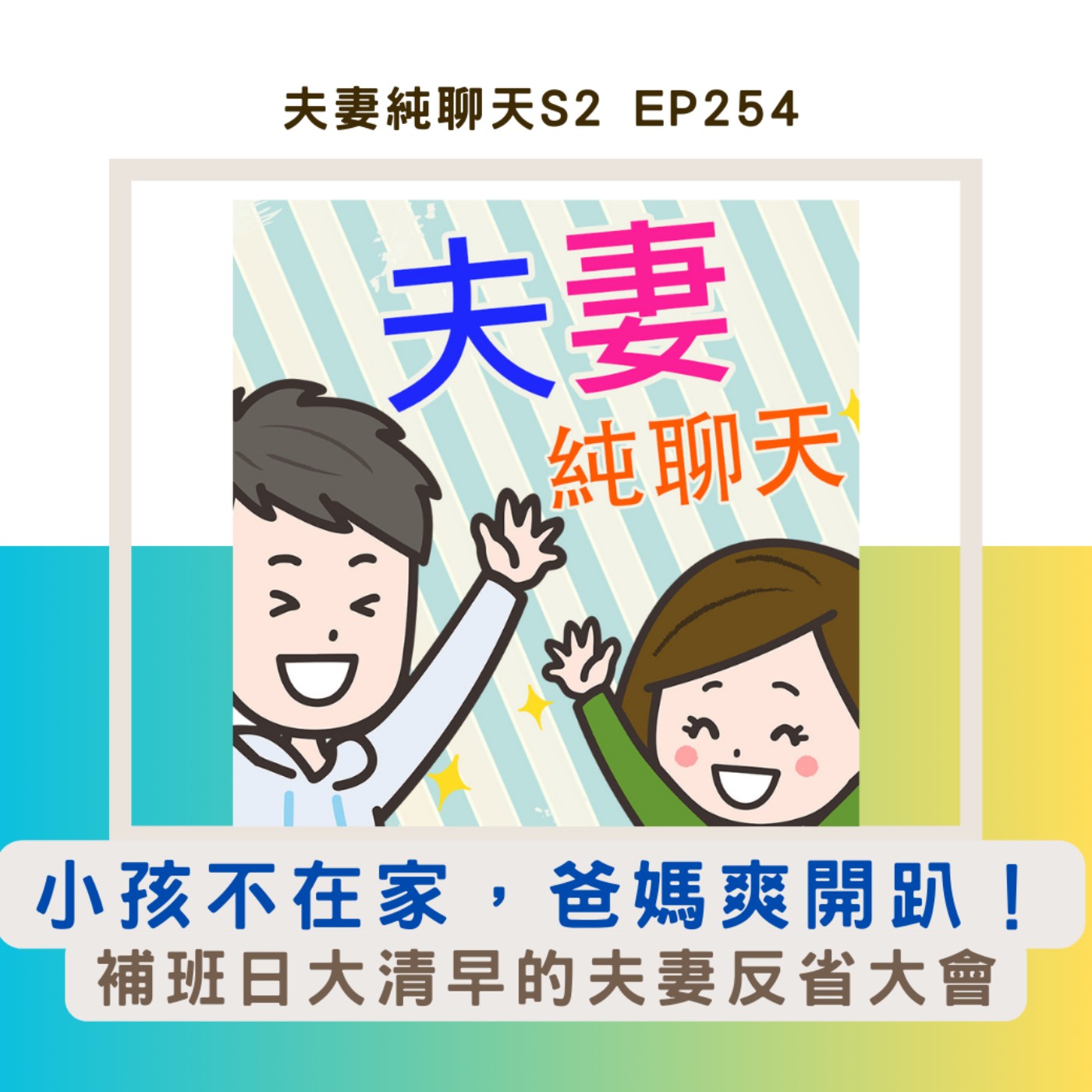【小孩不在家,爸媽爽開趴!】補班日大清早的夫妻反省大會|夫妻純聊天S2 EP254