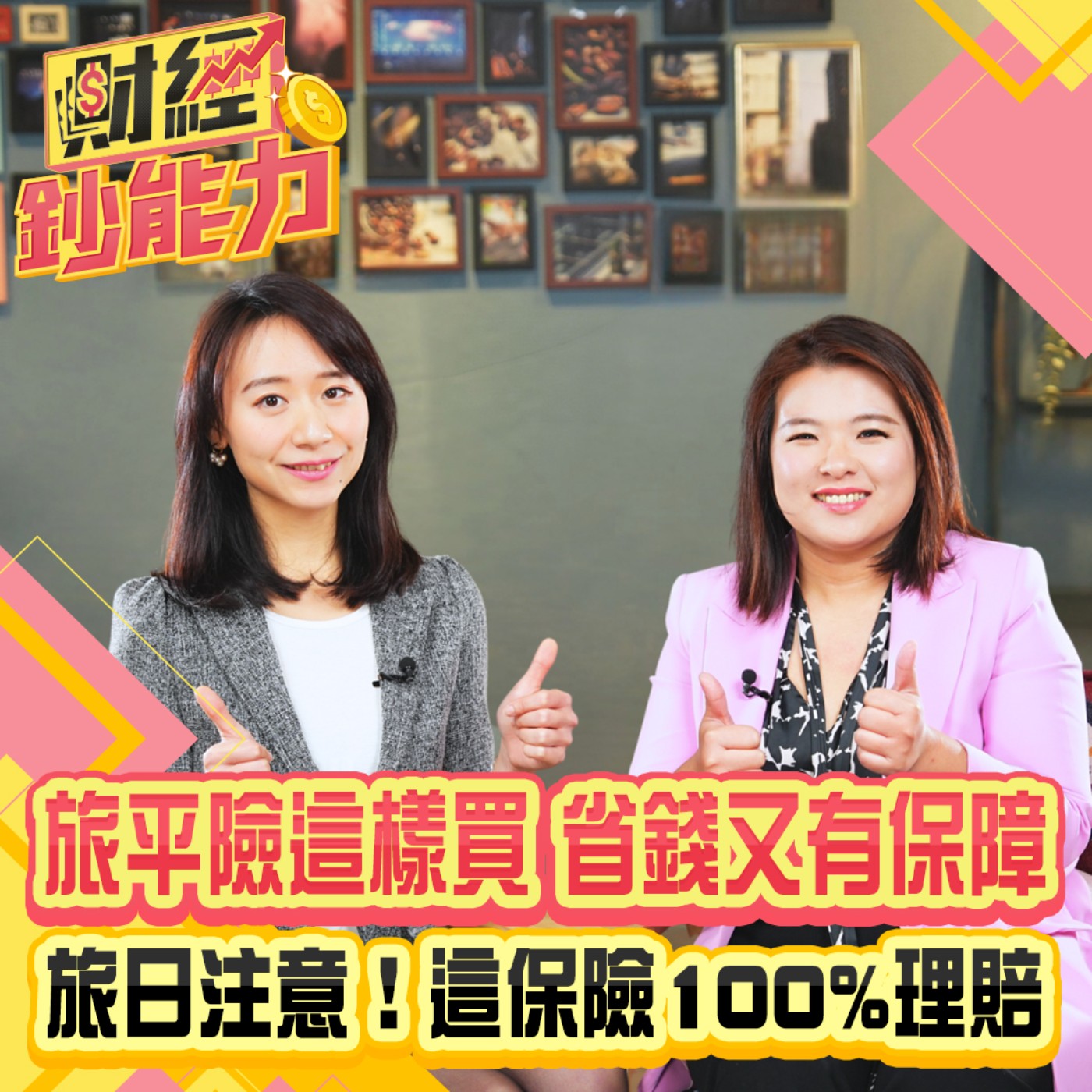 【財經鈔能力】旅平險這樣買省錢又有保障！旅日注意！這保險100%理賠！