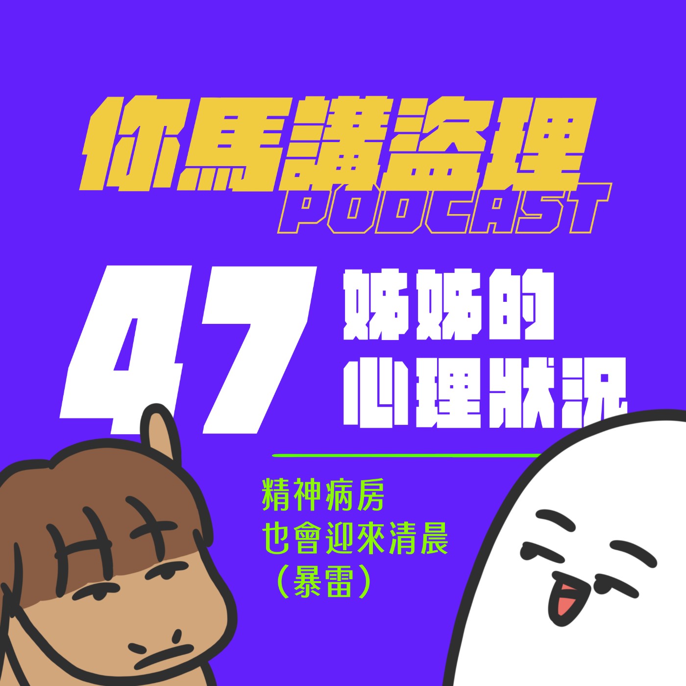 47|姊姊的心理狀況、精神病房也會迎來清晨(暴雷)
