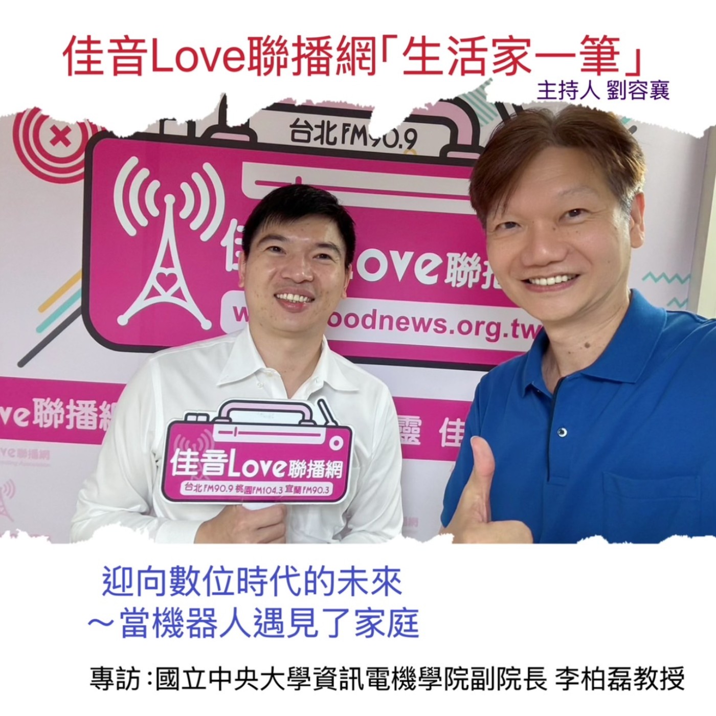 EP.69 迎向數位時代的未來…當機器人遇見了家庭?! episode artwork