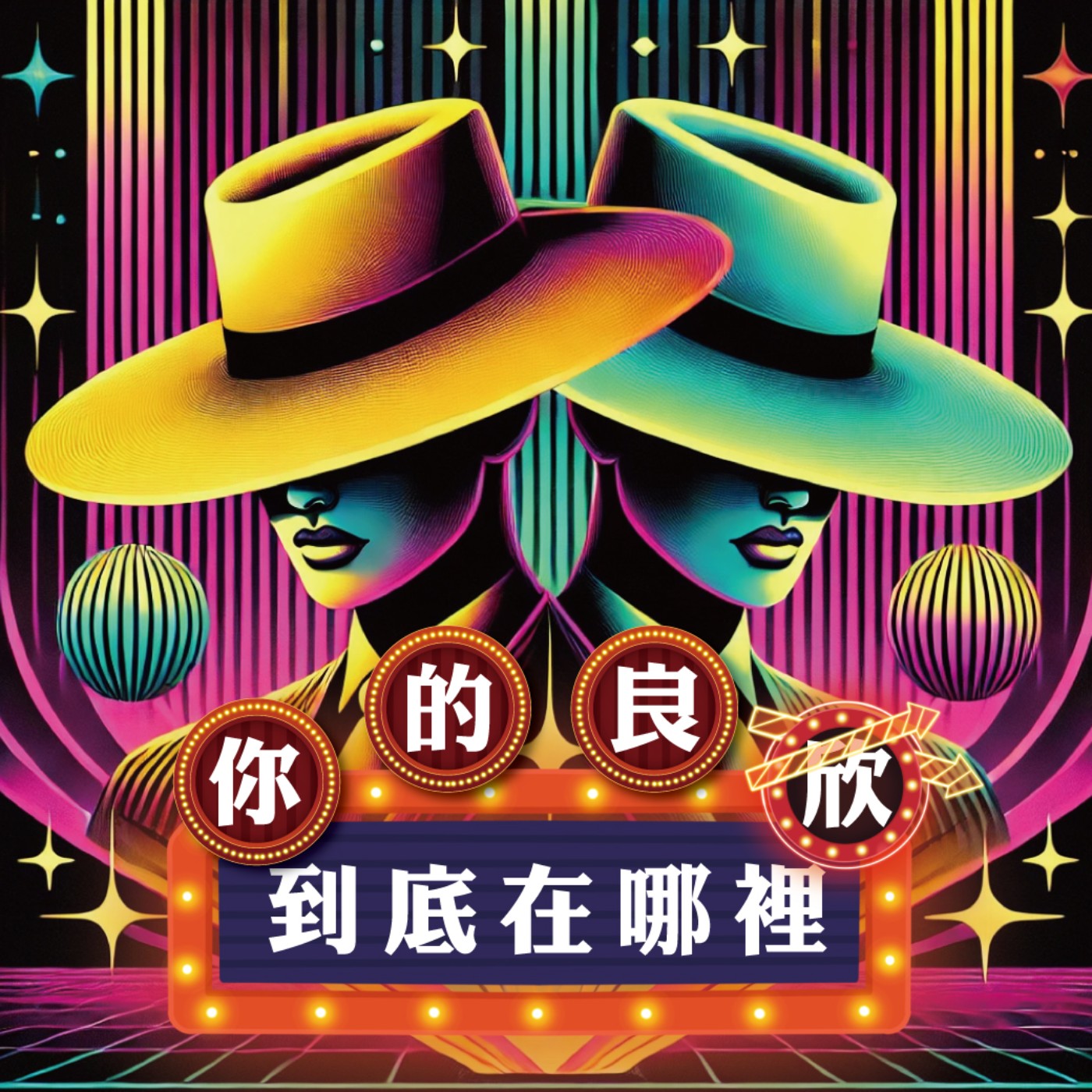 你的良欣到底在哪裡