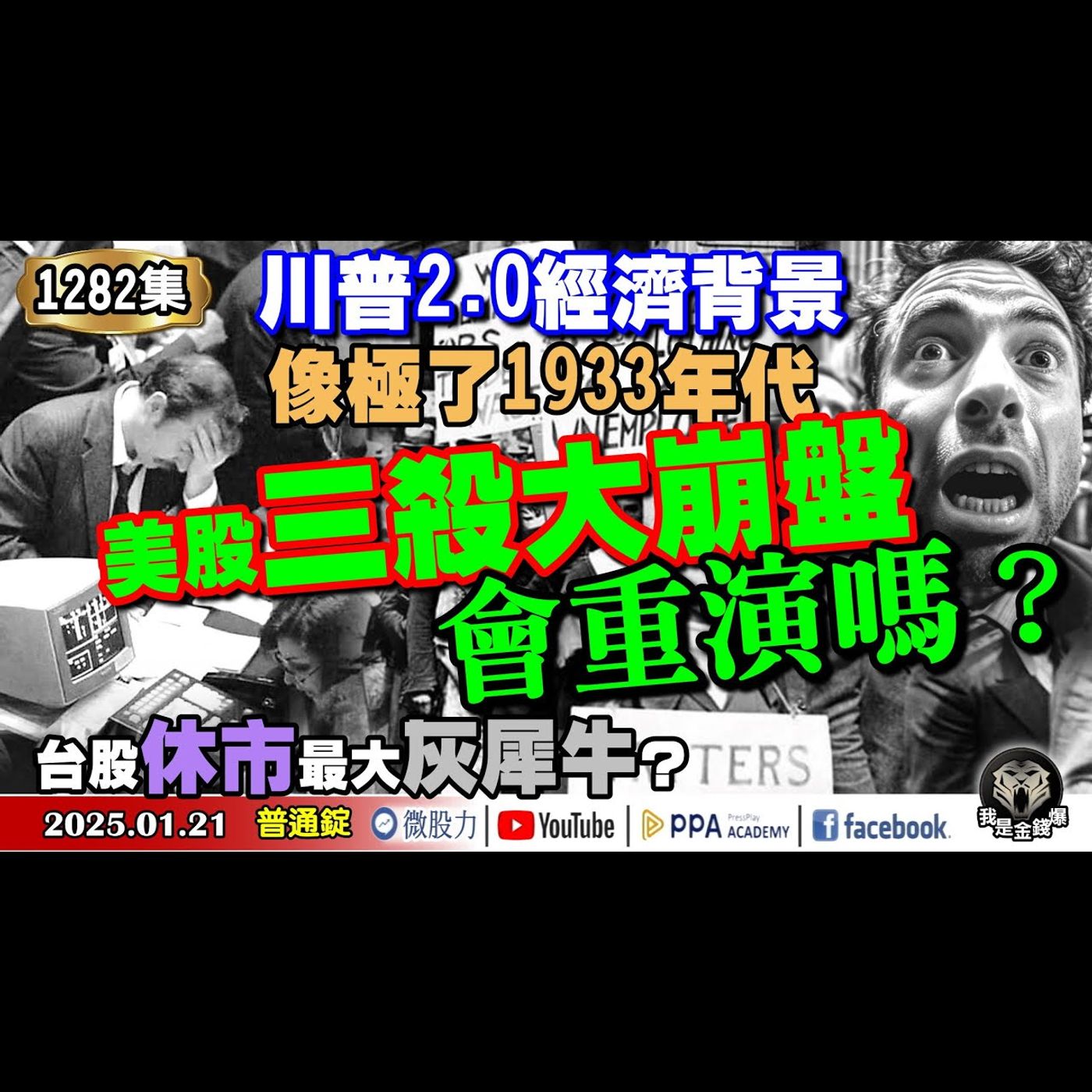 川普2.0經濟背景像極了1933年代！美股三殺大崩盤會重演嗎？台股休市最大灰犀牛？《我是金錢爆》普通錠 2025.0121 #曾煥文 #阿斯匹靈 #段昌文(美元|美股|美債|川普|就職|教學|台股) episode artwork