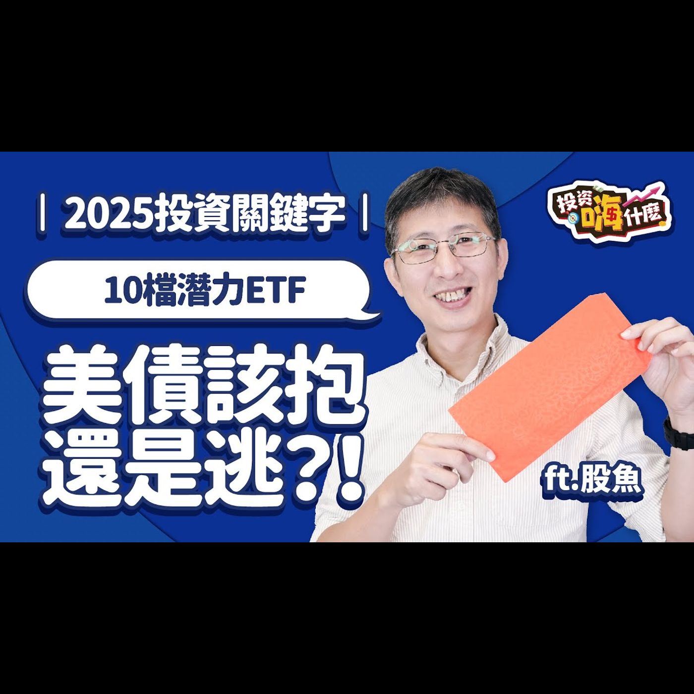 【股魚嗨什麼 EP121】2025三大投資關鍵字💰_10檔潛力ETF出列!川普上任美股將創高峰,通膨再起?美債該抱還是逃?!《投資嗨什麼》 ft.股魚