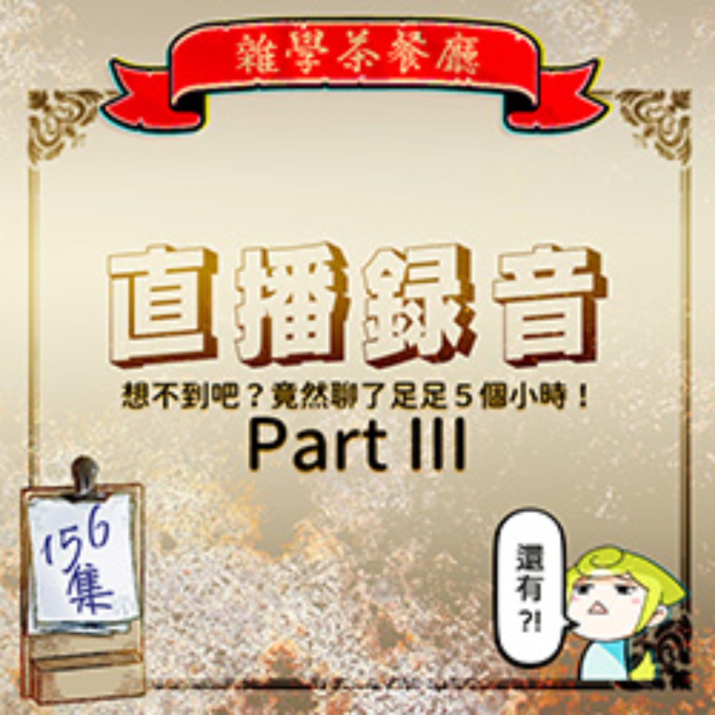 雜學茶餐廳
