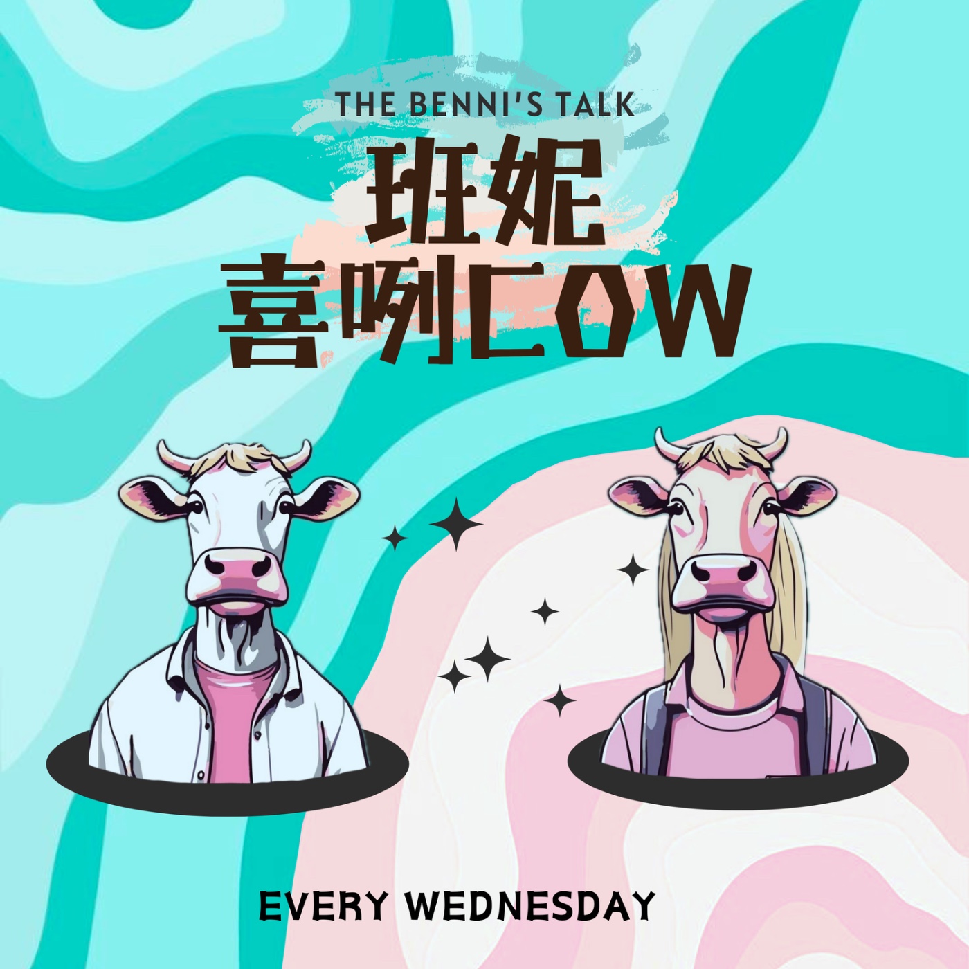 EP1 | 千呼萬喚的首部曲｜先哞一下工作吧！ episode artwork