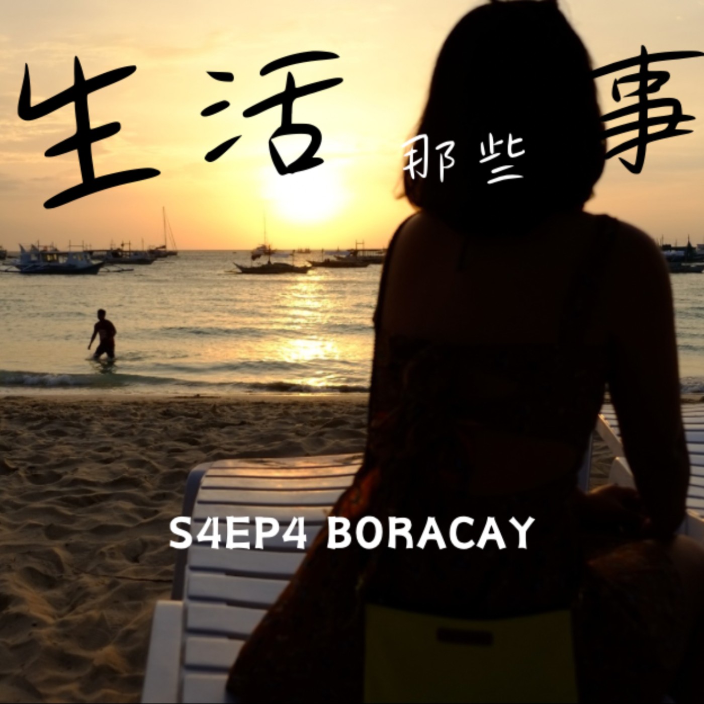 S4EP4 ［旅行］被韓國人以為是韓國人的那次！黑黑的菜成為這趟旅行最懷念的一餐-菲律賓長灘島 Boracay, Philippines episode artwork