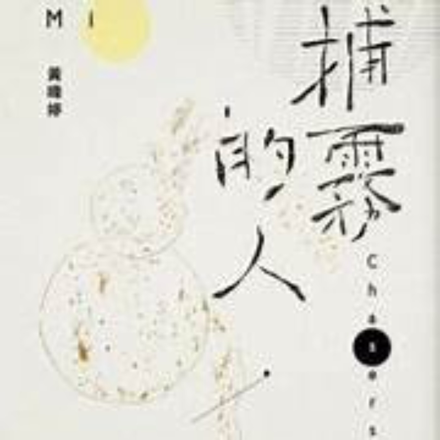EP1-3｜《捕霧的人》｜當純文學進入生活｜