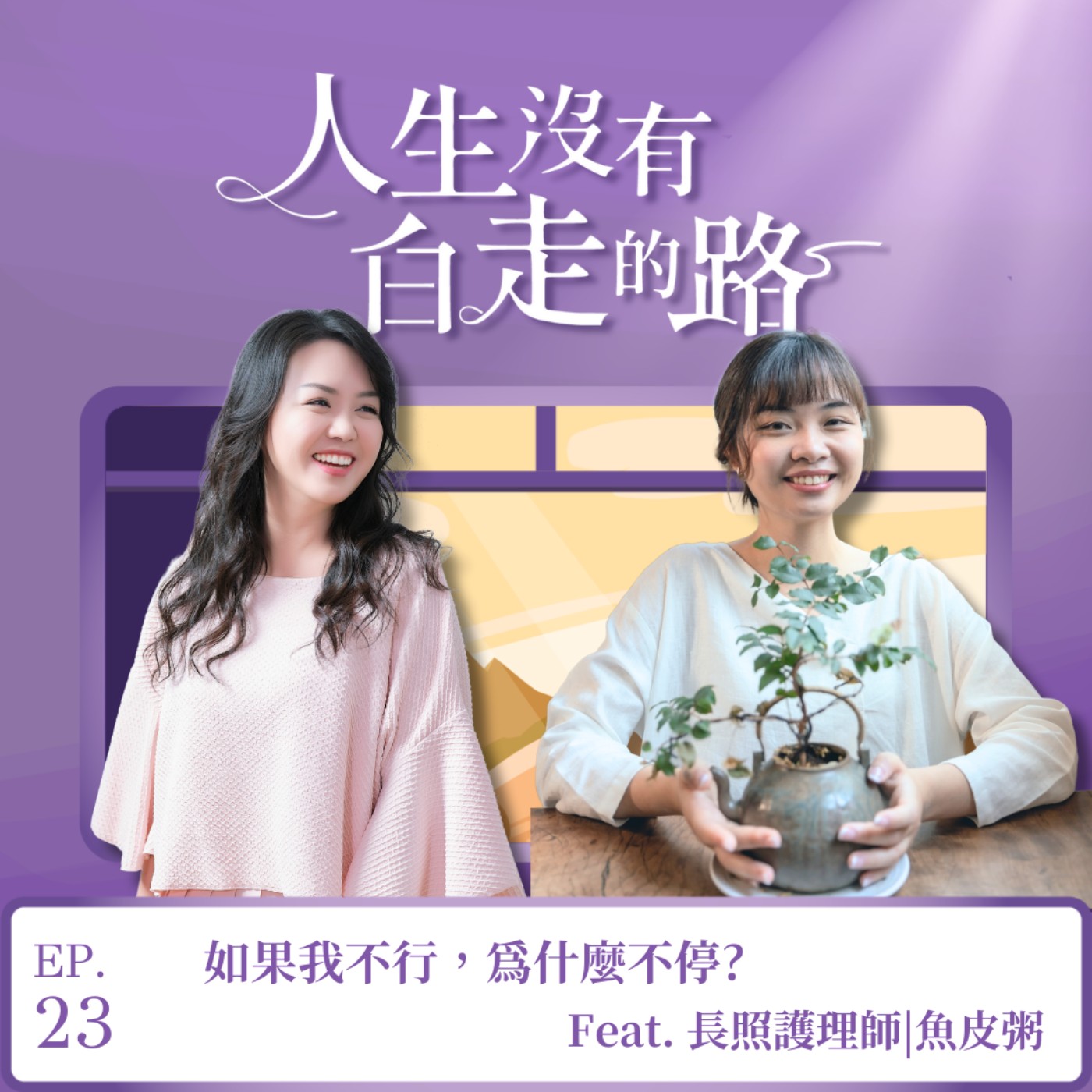 【EP23】「如果我不行，為什麼不停?」打破自我犧牲的詛咒 ft. 長照護理師魚皮粥 episode artwork