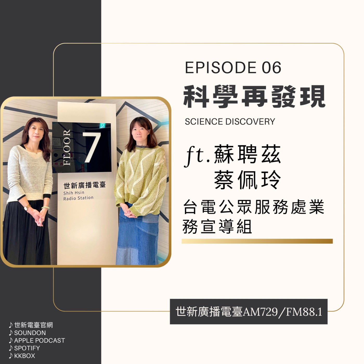 EP06｜2025科學再發現 ft.台電公眾服務處業務宣導組蘇聘茲組長&蔡佩玲課長 - 台電設計創新與瓩設計獎  episode artwork