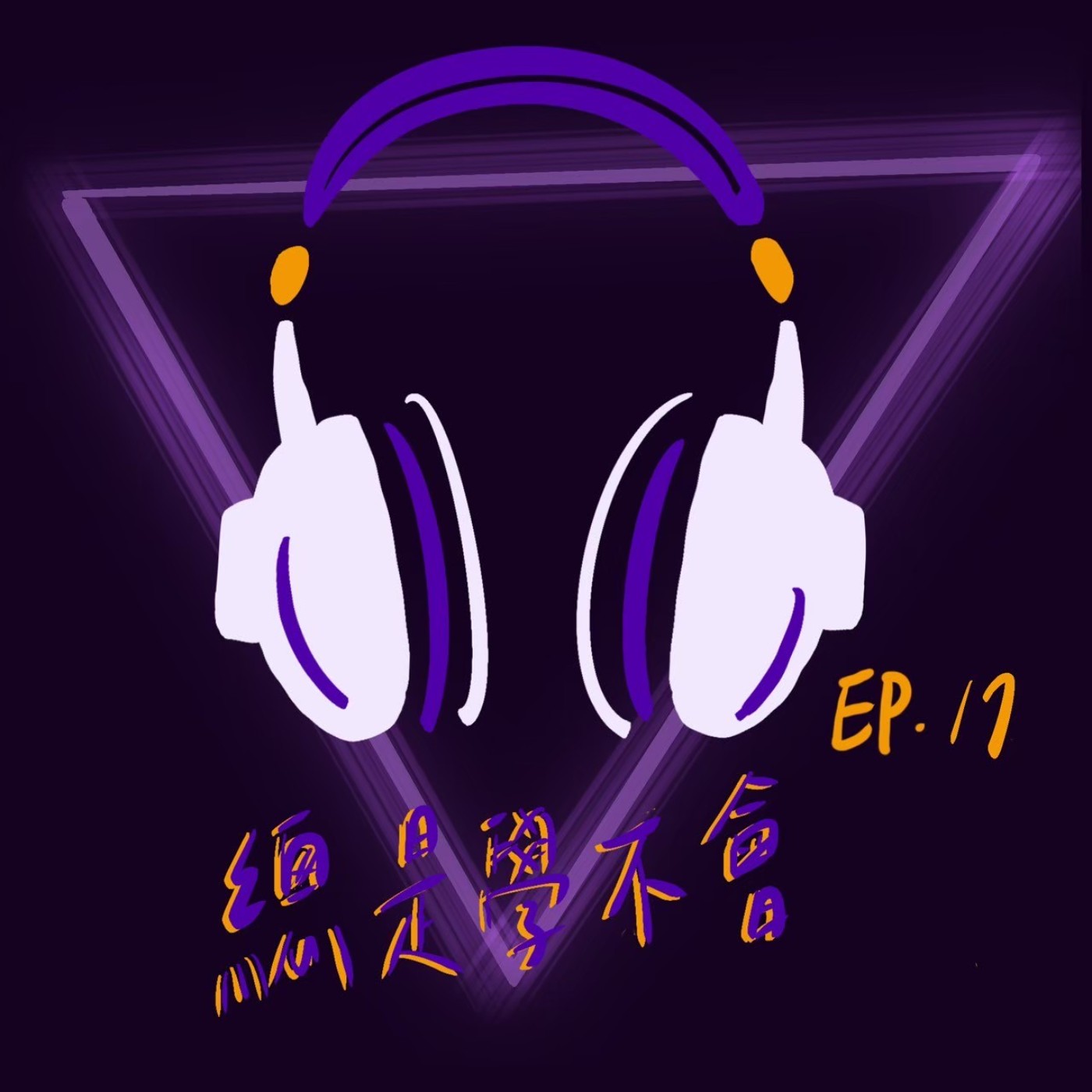 Ep17 總是學不會 episode artwork