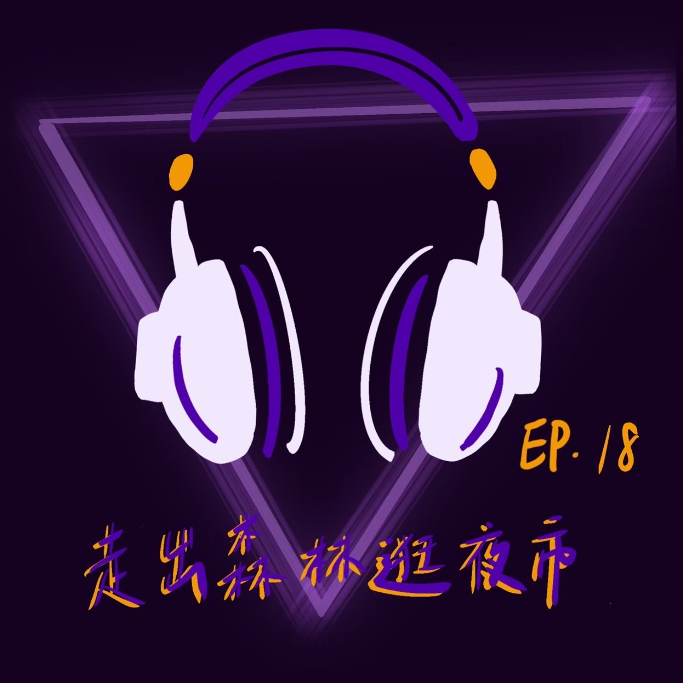 Ep18 走出森林逛夜市 episode artwork