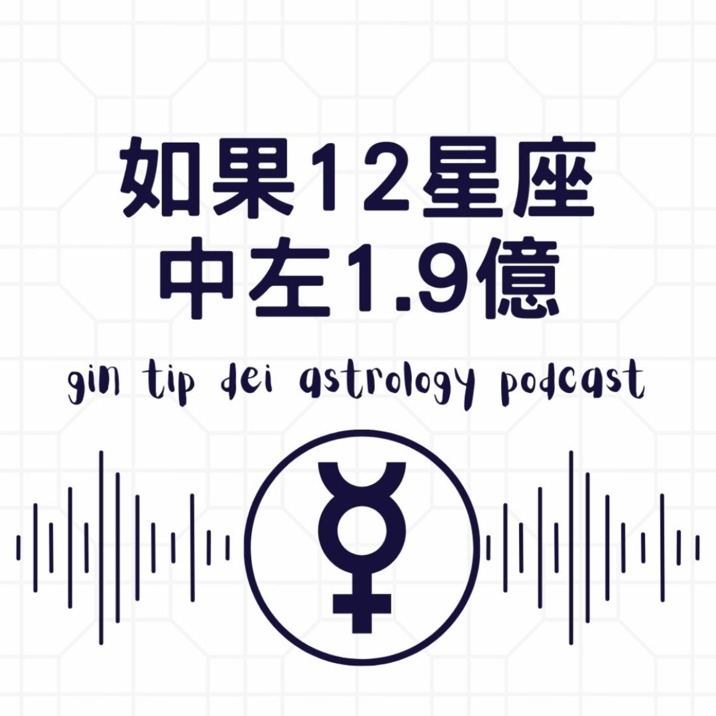堅貼地占星頻道