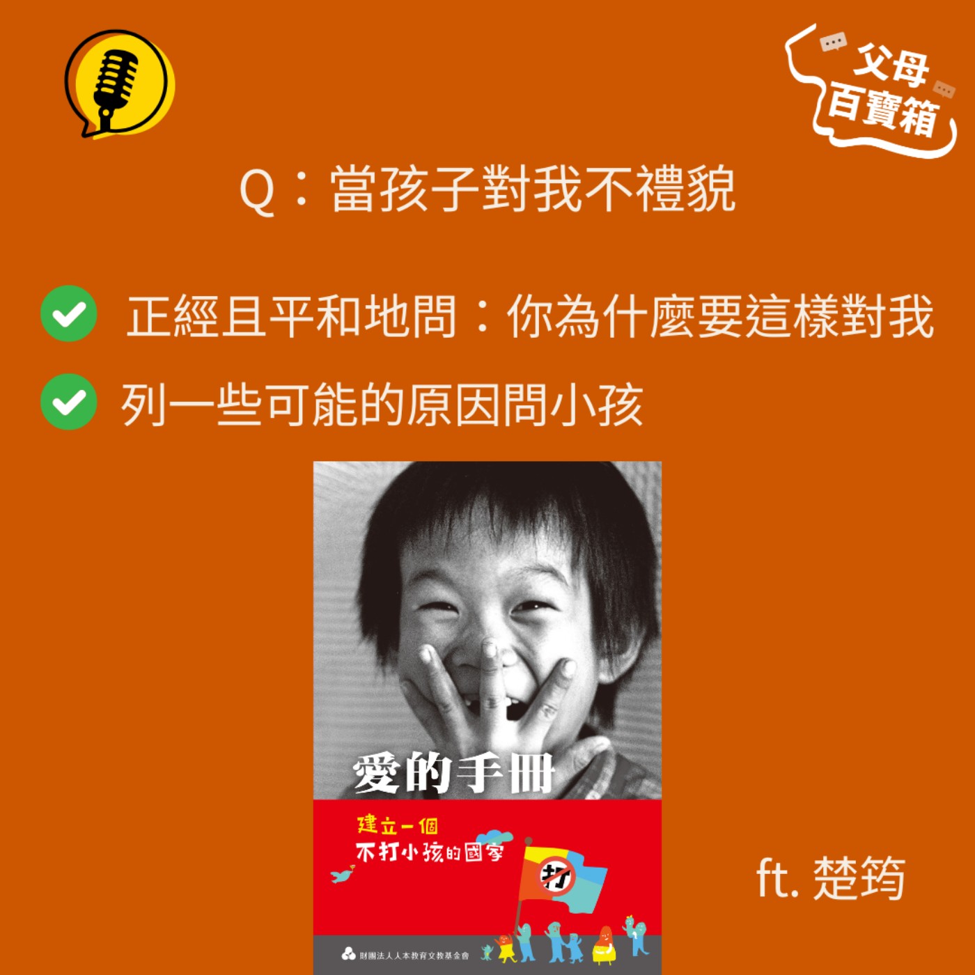 【父母百寶箱】當孩子對我不禮貌