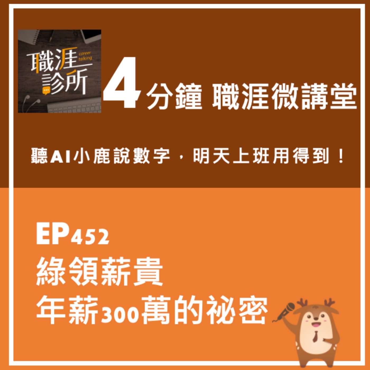 EP452【4分鐘職涯微講堂】聽AI小鹿說：綠領薪貴，年薪300萬的祕密 episode artwork