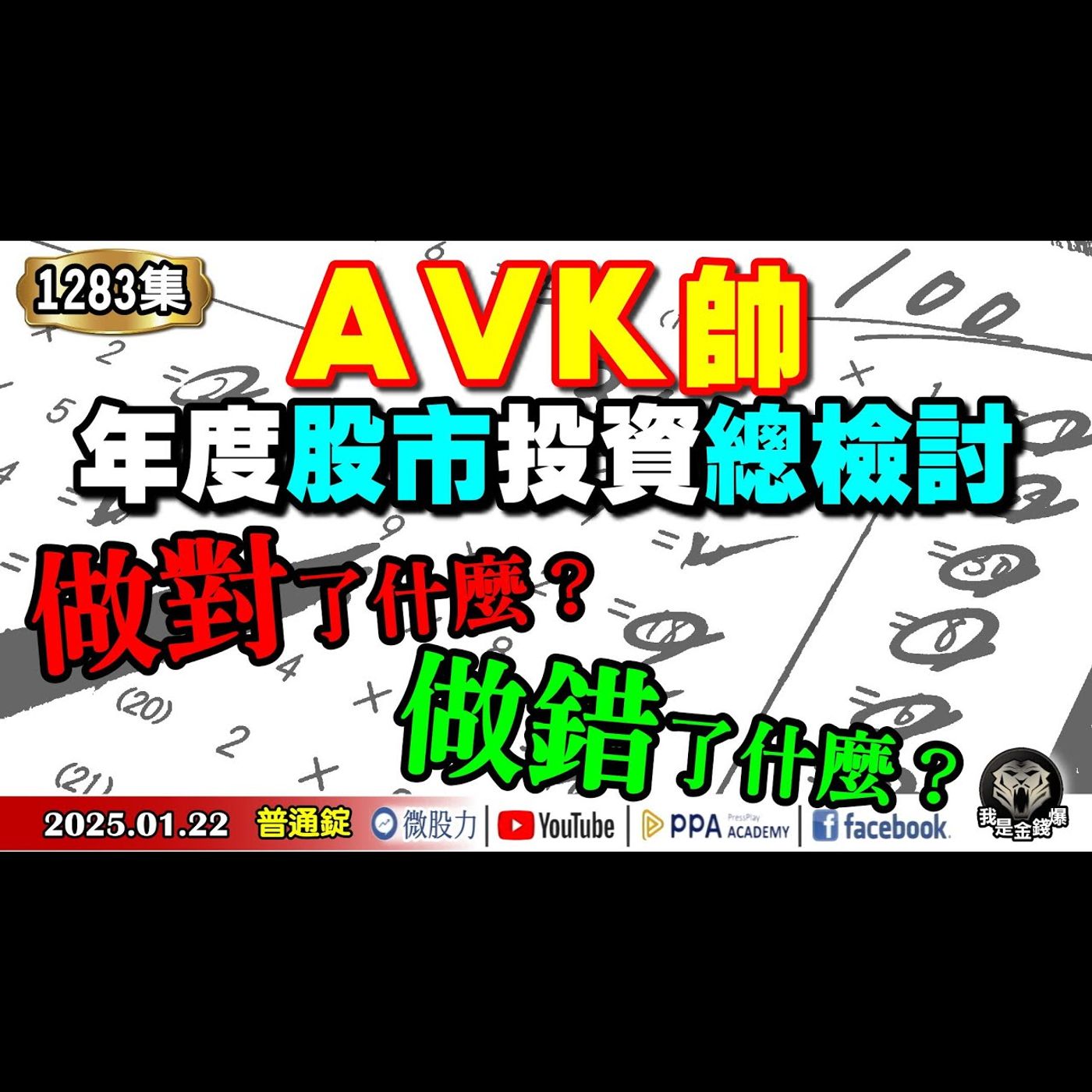 AVK帥 年度股市投資總檢討！關於2024年的投資！做對了什麼？做錯了什麼？《我是金錢爆》普通錠 2025.0122 #曾煥文 #財經V怪客 #阿斯匹靈 #廖祿民 (股市|投資|股票|操盤|退休) episode artwork