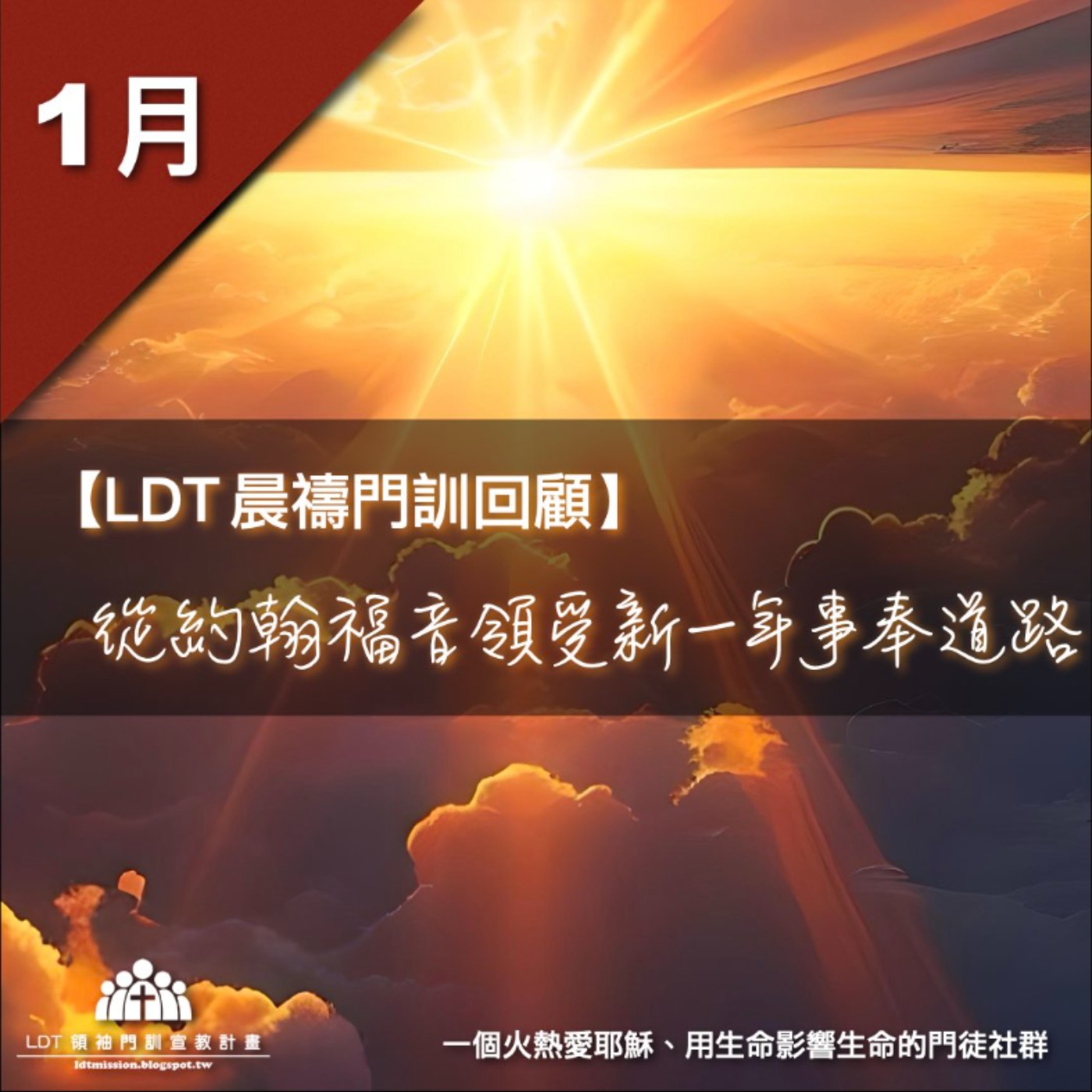 【LDT 晨禱門訓 1 月回顧】從約翰福音領受新一年事奉道路 episode artwork