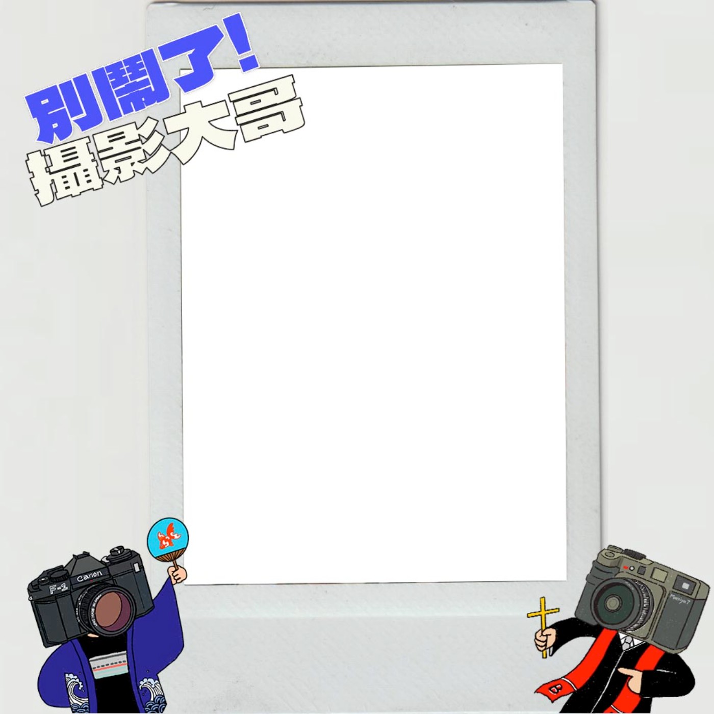 EP29：一張最____的照片！