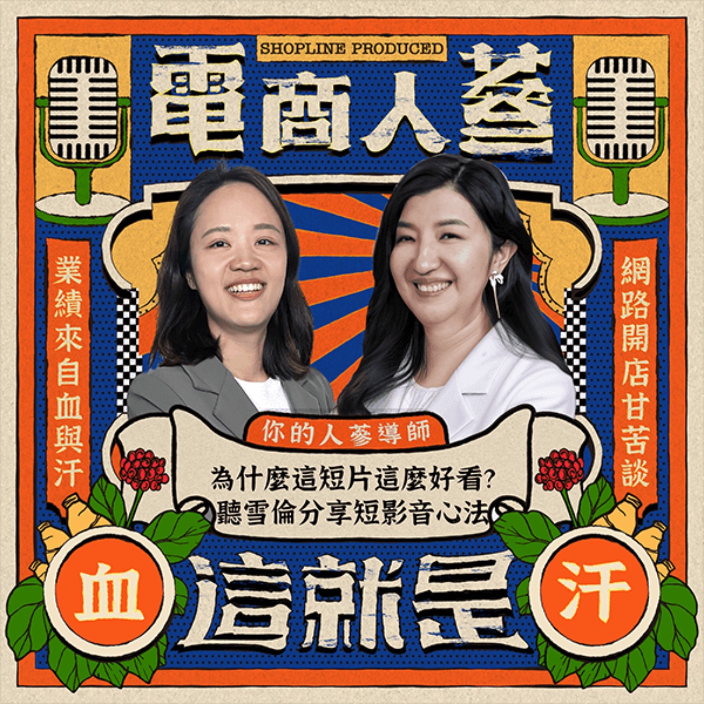 這就是電商人蔘！