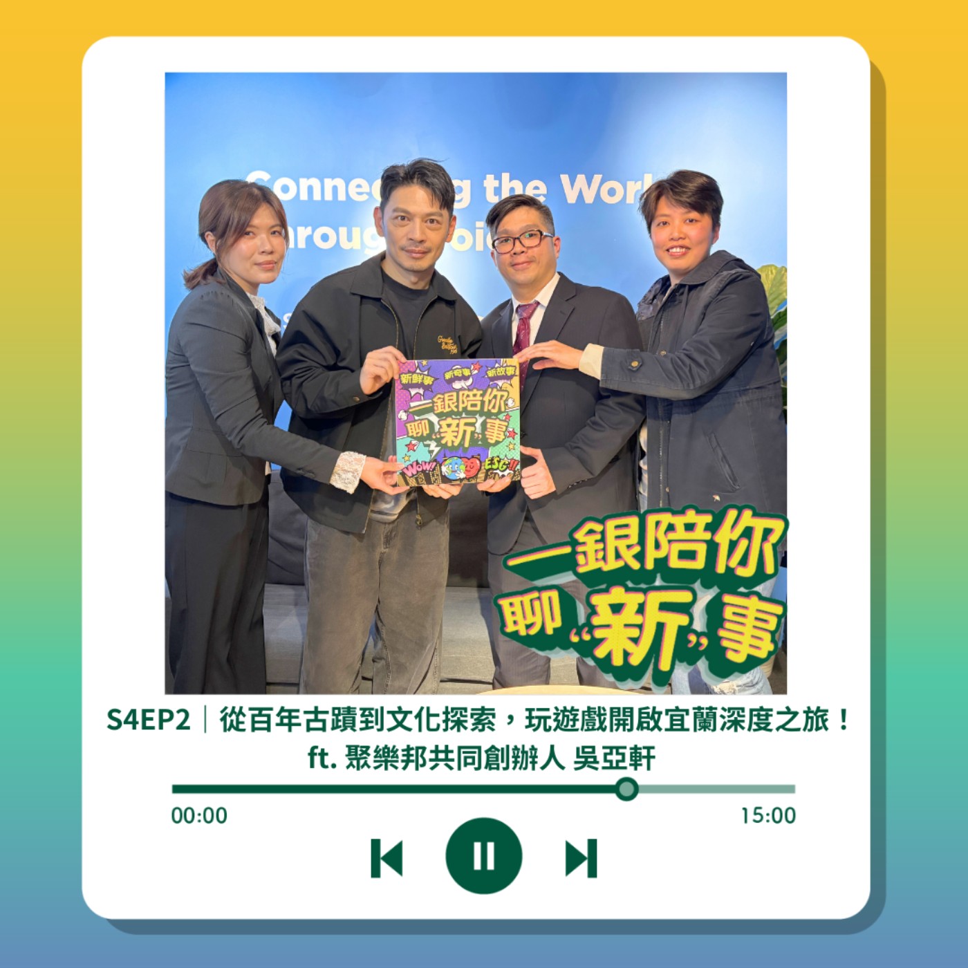 S4EP2｜從百年古蹟到文化探索，玩遊戲開啟宜蘭深度之旅！ ft. 聚樂邦共同創辦人 吳亞軒