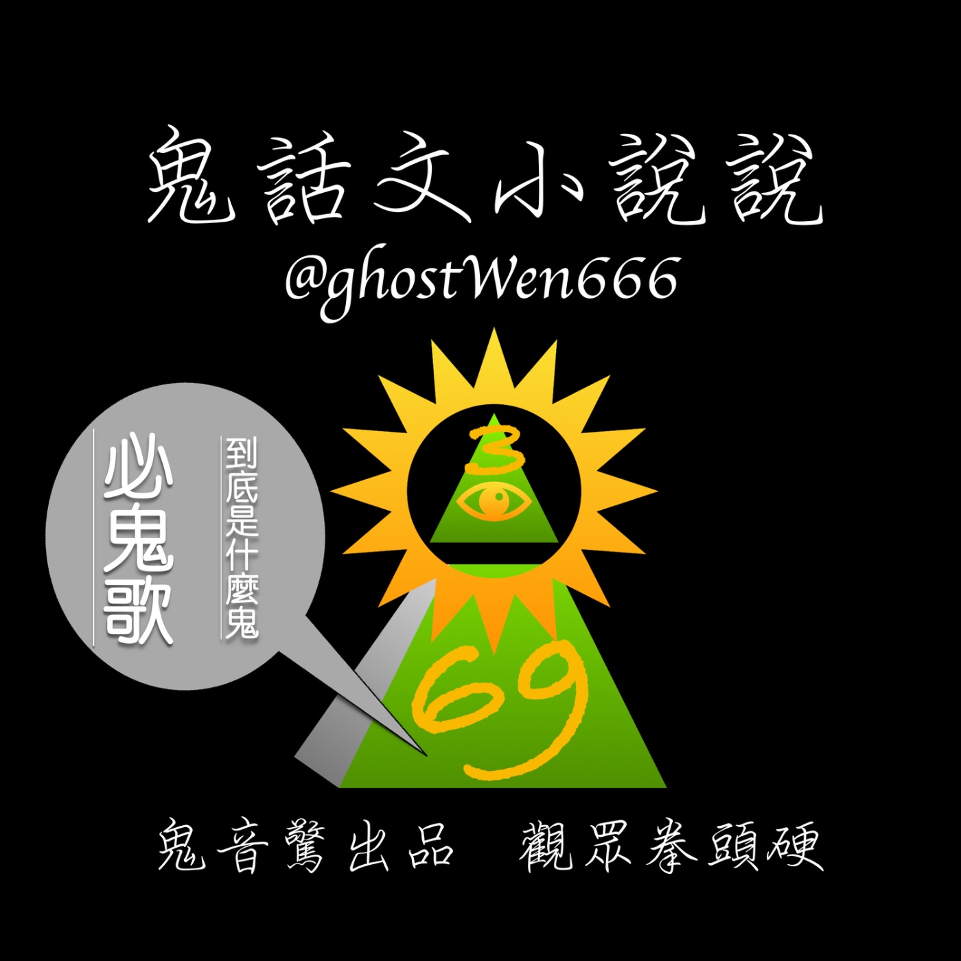 必鬼歌，到底是什麼鬼 episode artwork