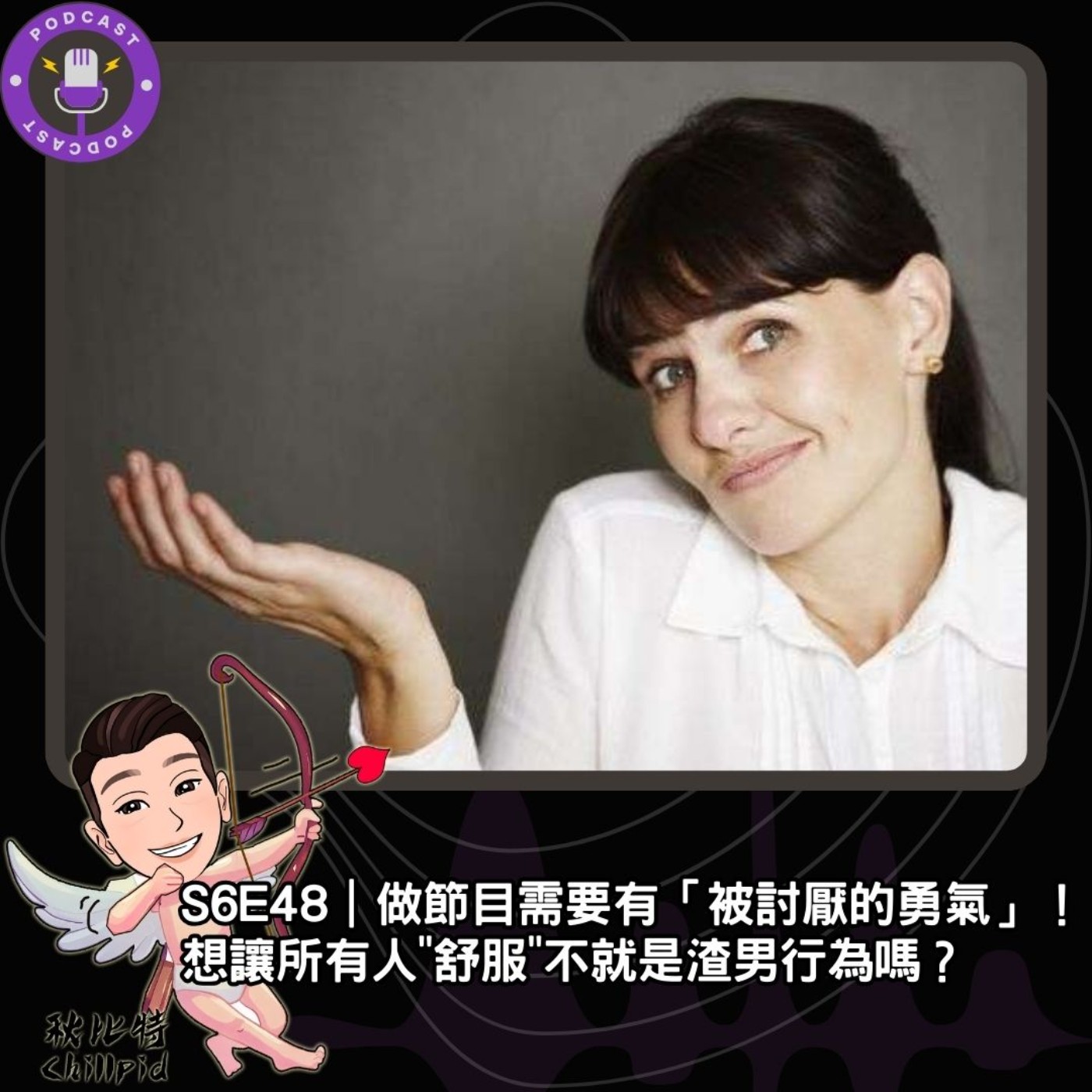 S6E48｜做節目需要有「被討厭的勇氣」！想讓所有人"舒服"不就是渣男行為嗎？ episode artwork