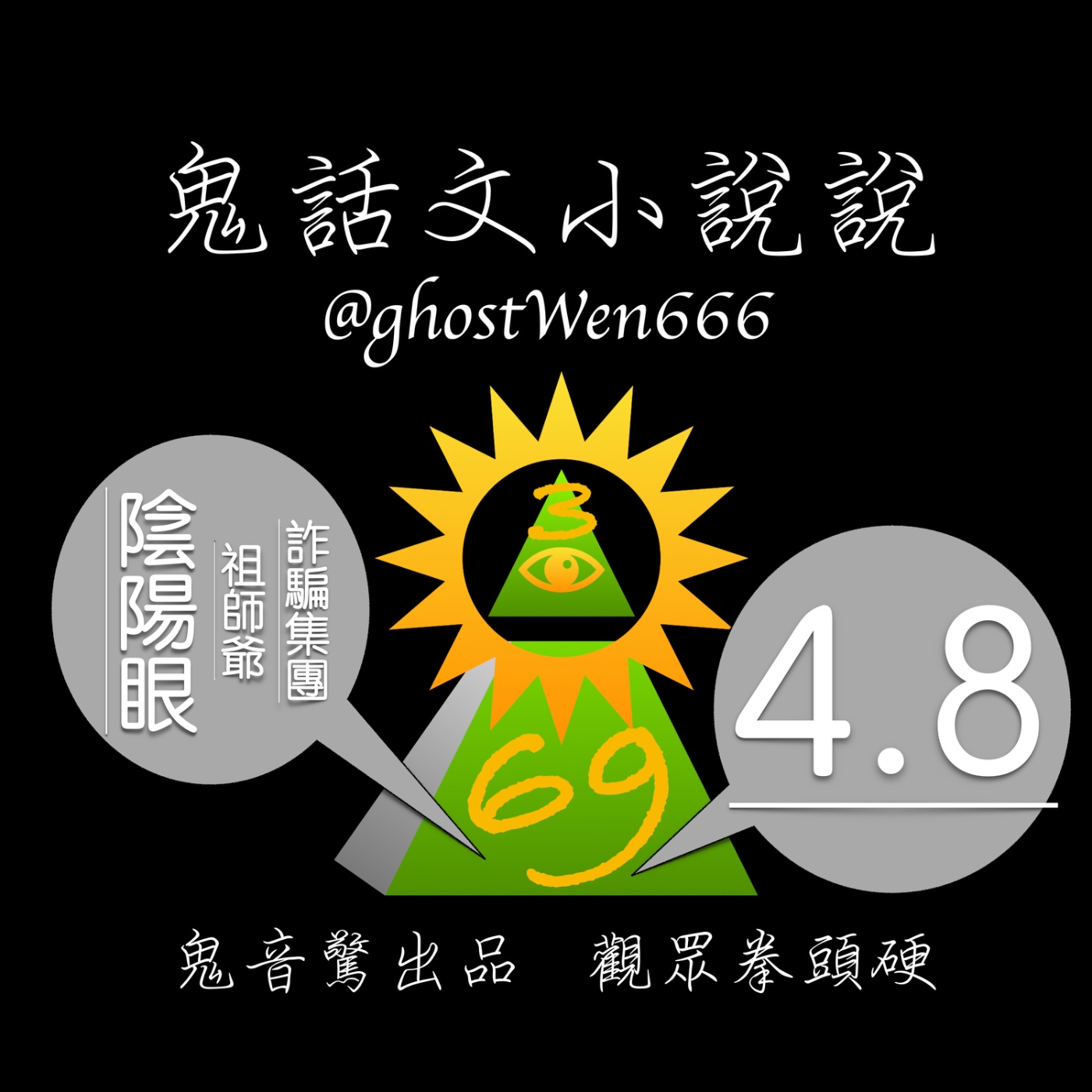 [陰陽眼] #4.8 詐騙集團祖師爺 episode artwork
