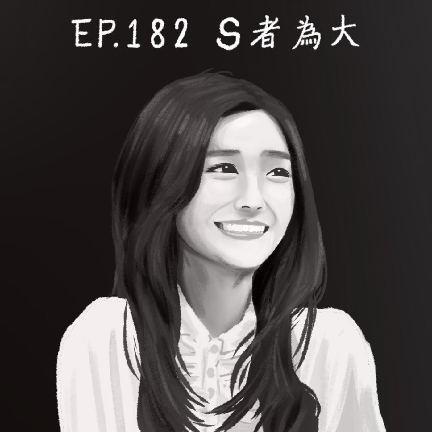 EP.182 S者為大