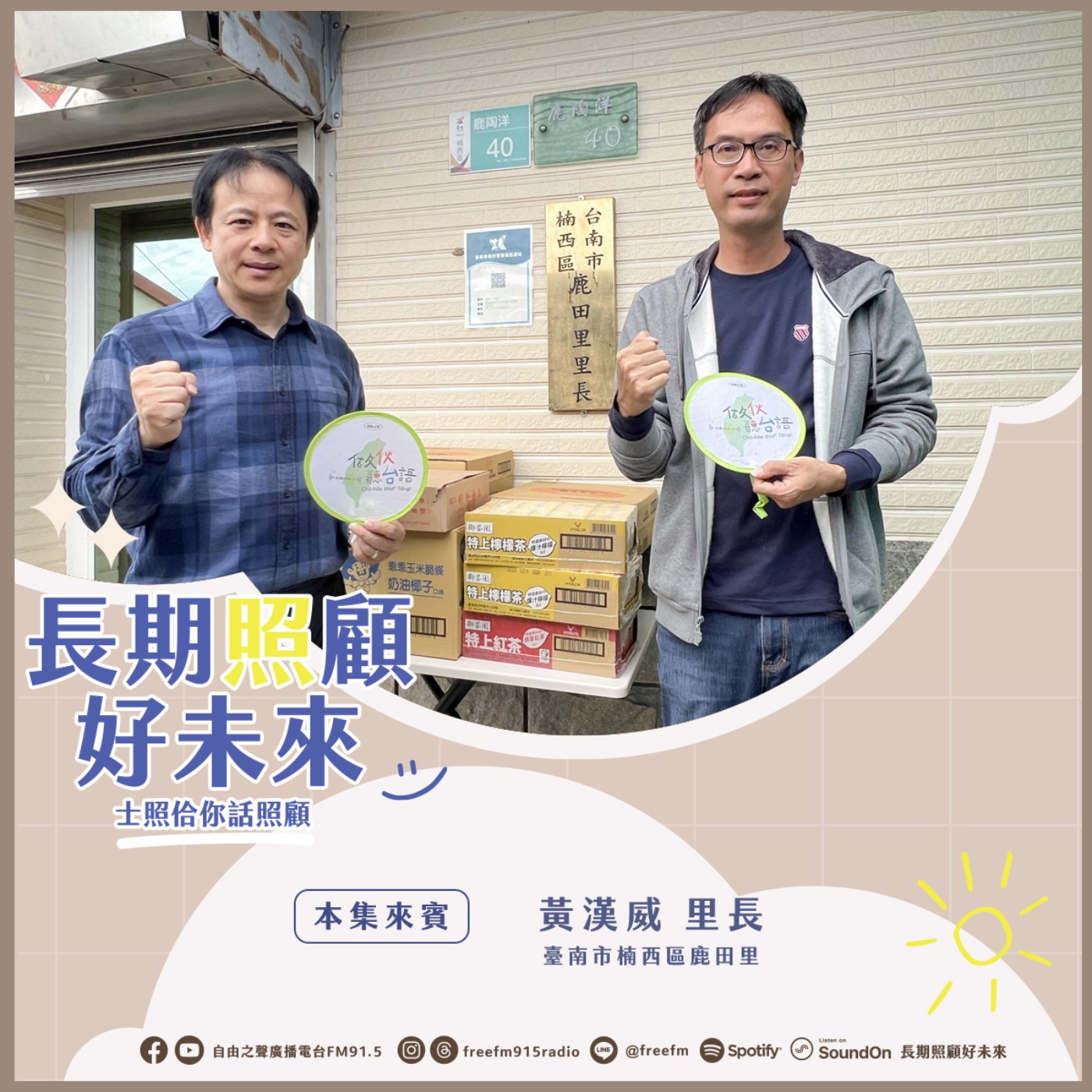 20250209 長期照顧好未來｜地震搶救黃漢威 ( 來賓：臺南市楠西區鹿田里_黃漢威里長 ) episode artwork
