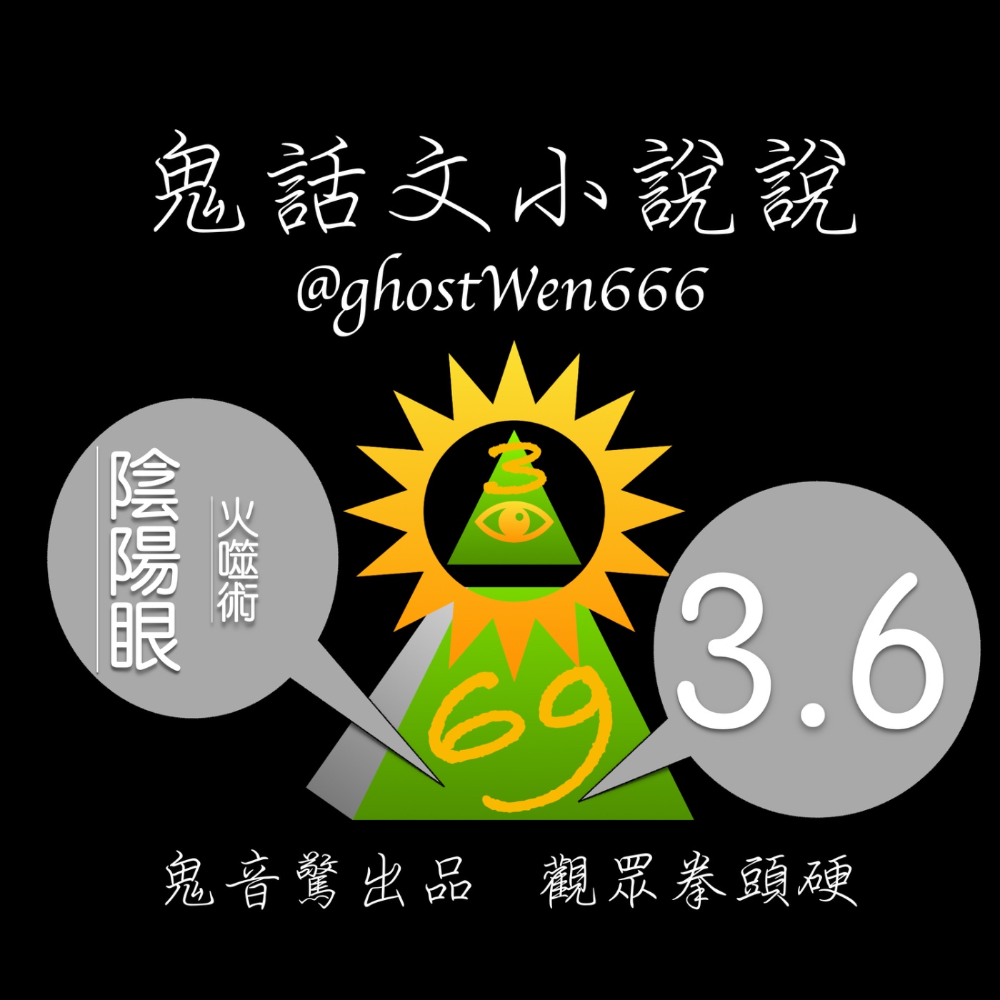 [陰陽眼] #3.6 火噬術 episode artwork