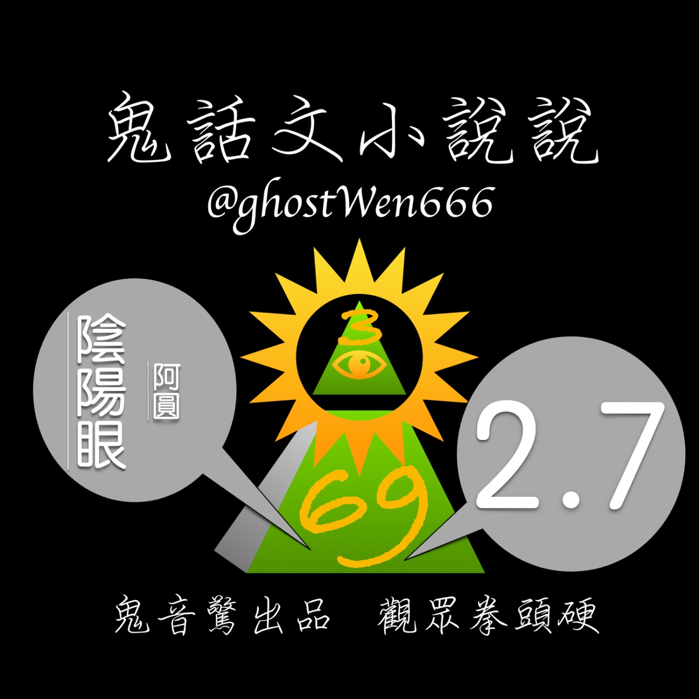 [陰陽眼] #2.7 阿圓 episode artwork
