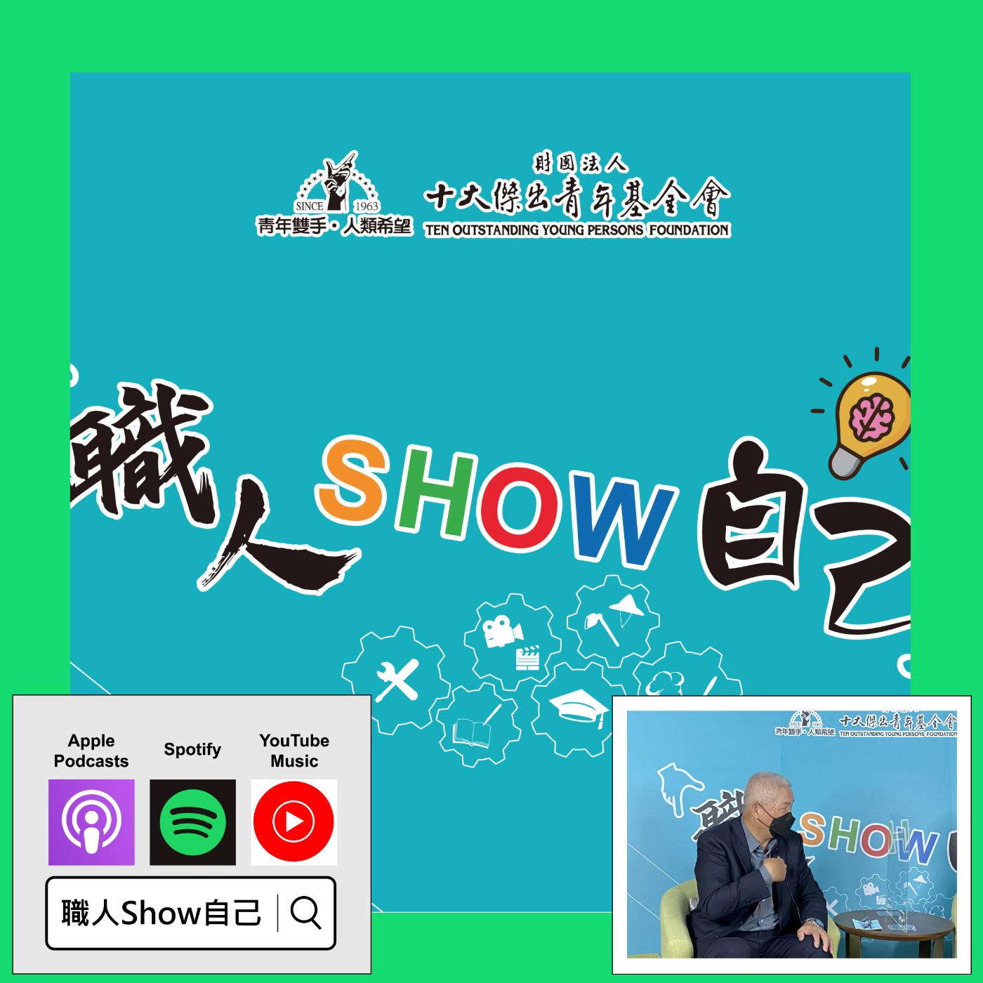 EP16 師鐸獎得主來了~畢業後能「一輩子」受用的觀念 |《職人Show自己》第二季 ep.1 | feat.潘瑞根 episode artwork