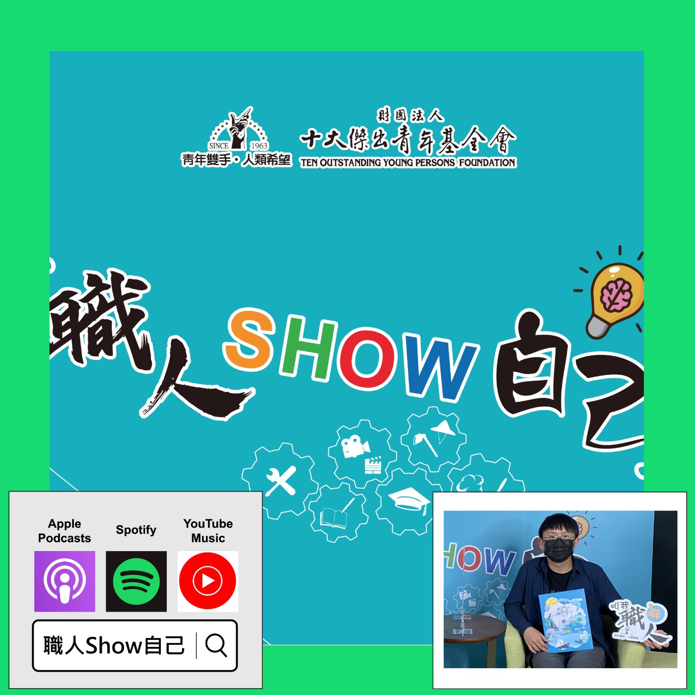 EP17 永續、「ESG」只是國際口號？台灣幹嘛跟著喊？ |《職人Show自己》第二季 ep.2 | feat.邱鈞評 episode artwork