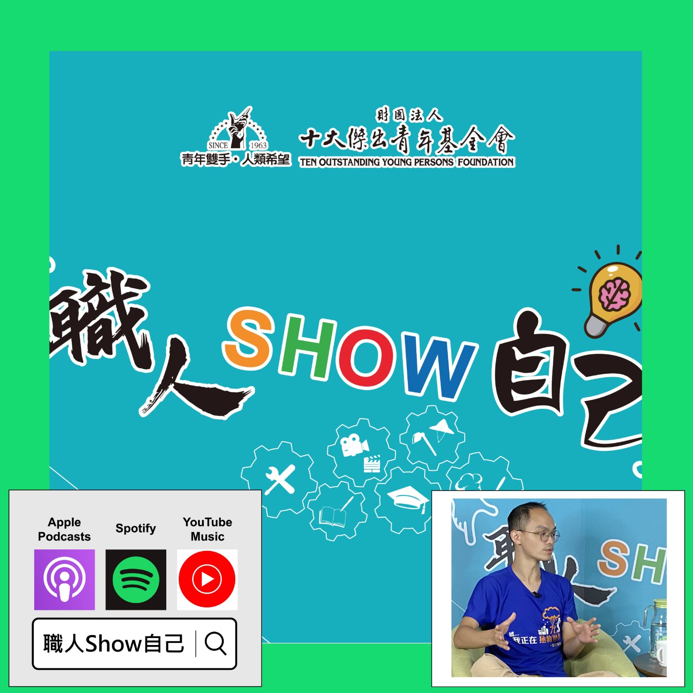 EP18 最「胡鬧」的團隊如何玩出市場？  |《職人Show自己》第二季 ep.3 | feat.林哲宇(阿屁) episode artwork