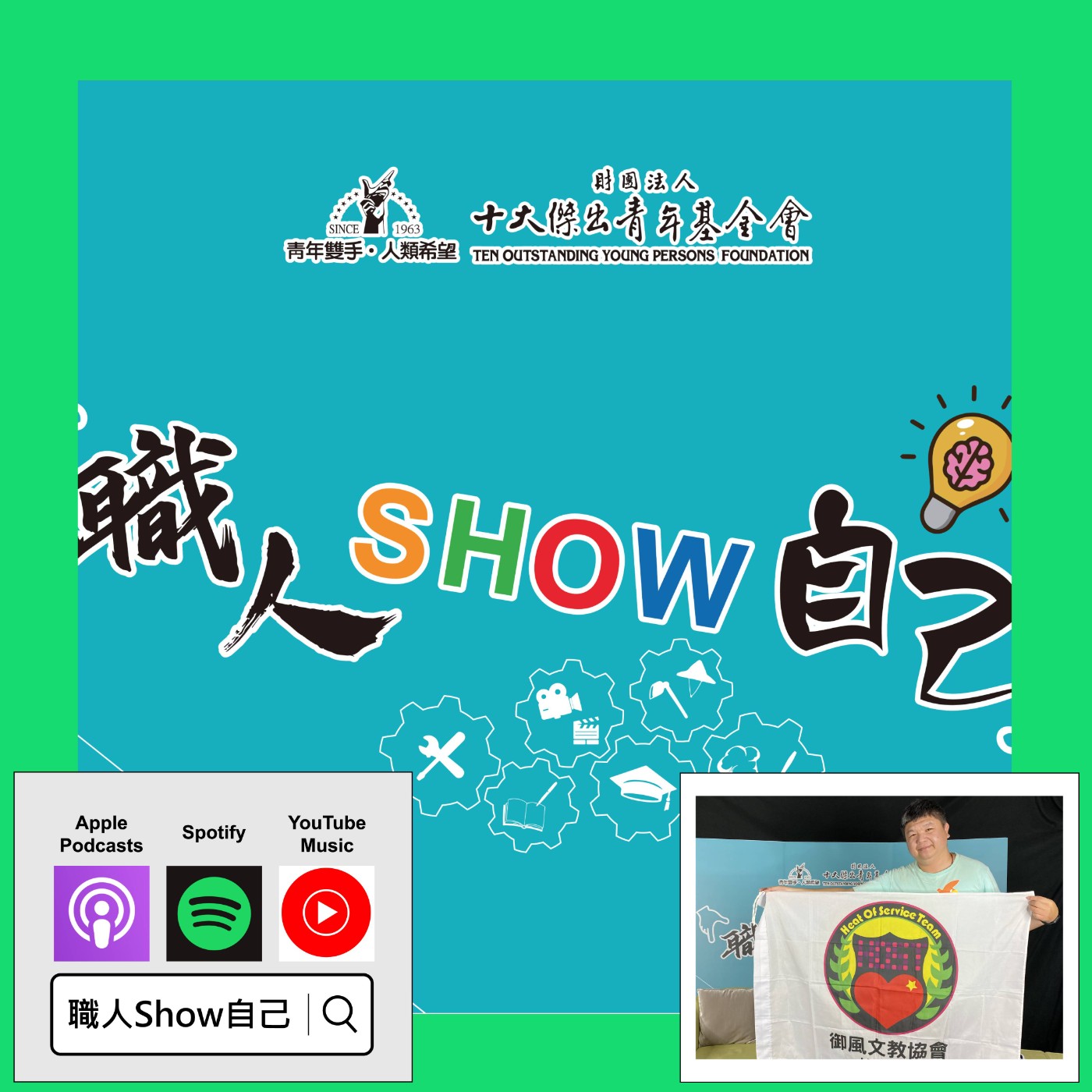 EP19 怎樣培養自己的軟實力？做「志工」沒錢又浪費時間...  |《職人Show自己》第二季 ep.4 | feat.許賀傑 episode artwork