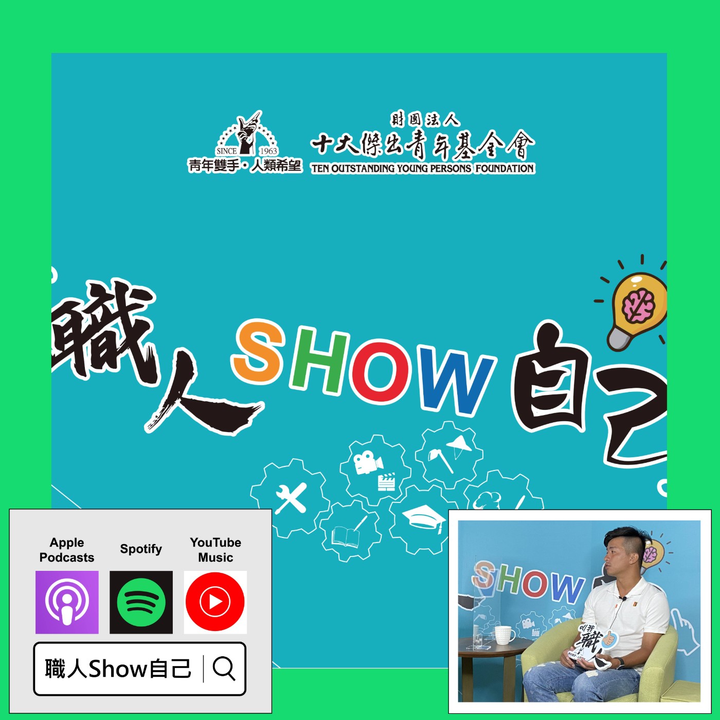 EP20 放棄體育！好好念書！真的是為孩子好？  |《職人Show自己》第二季 ep.5 | feat.洪健傑 episode artwork