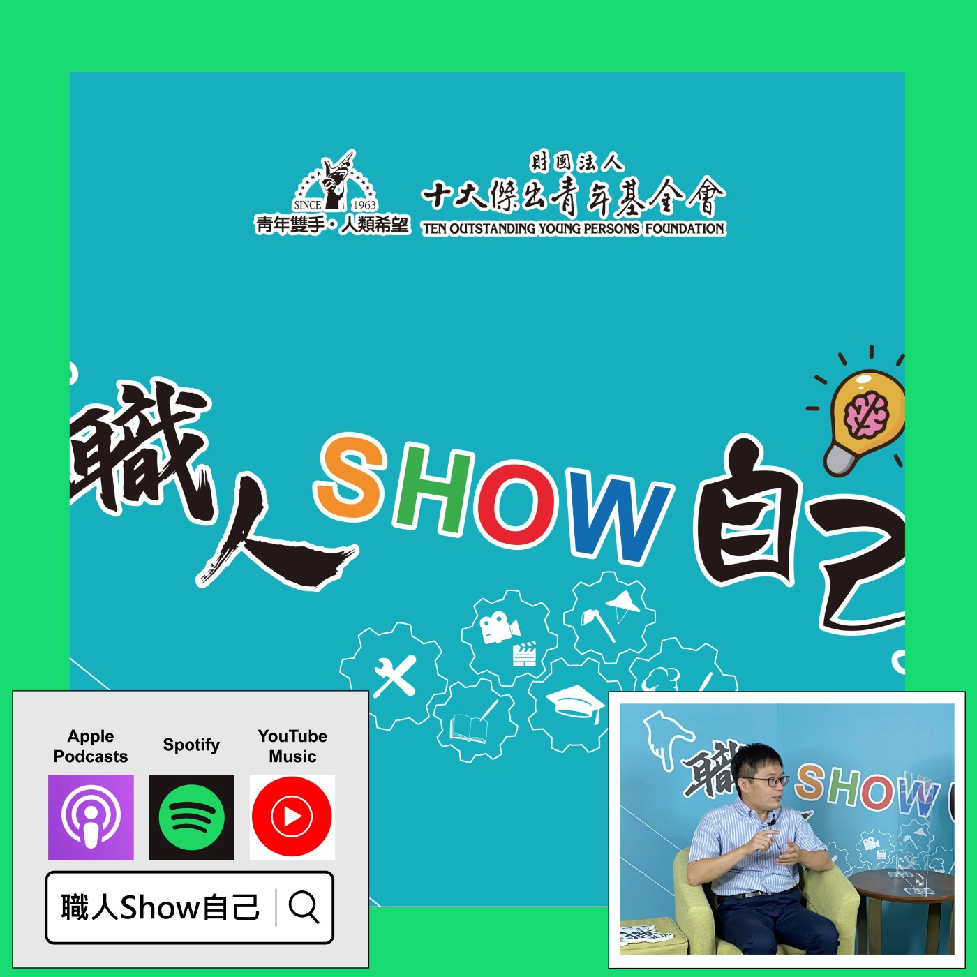 EP21 你終究要變老，為什麼不提早「準備」？ | 《職人Show自己》第二季 ep.6 | feat.呂協翰 episode artwork