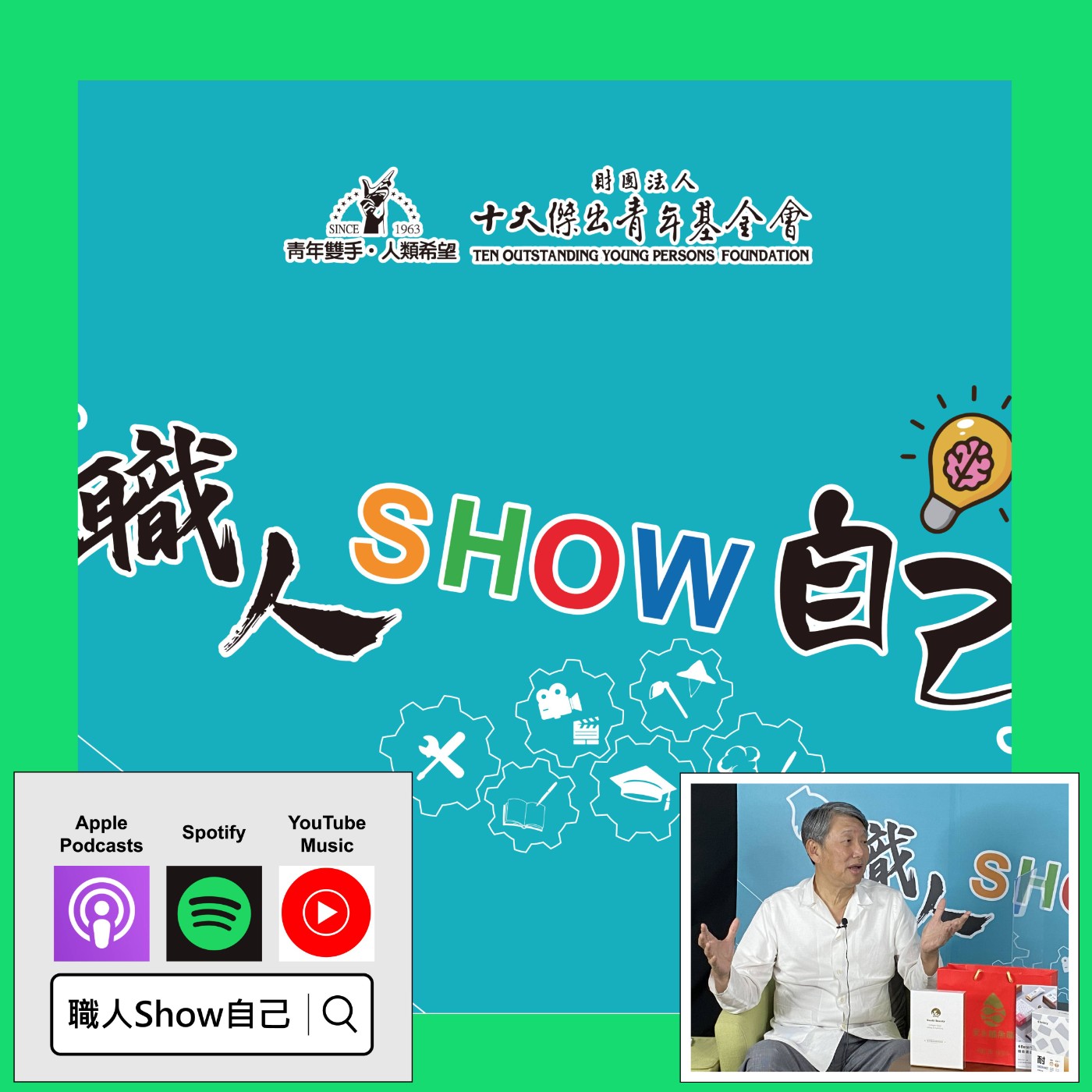 EP23 經濟部長光臨現場！我處理「生鮮」的過程，比醫院手術室還乾淨 | 《職人Show自己》第二季 ep.8 | feat.郭智輝  episode artwork
