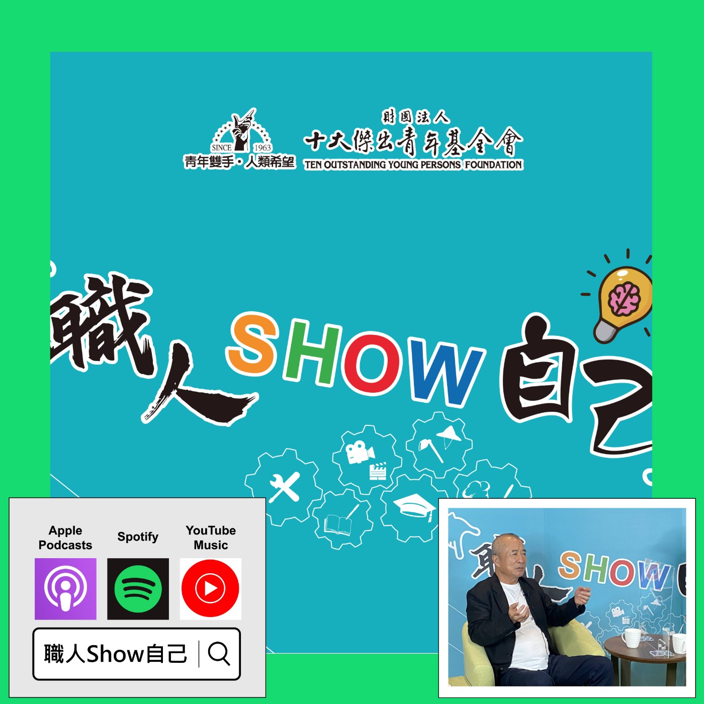EP24 喜歡很容易，但要很「傑出」非常不容易！ | 《職人Show自己》第二季 ep.9 | feat.廖裕輝 episode artwork