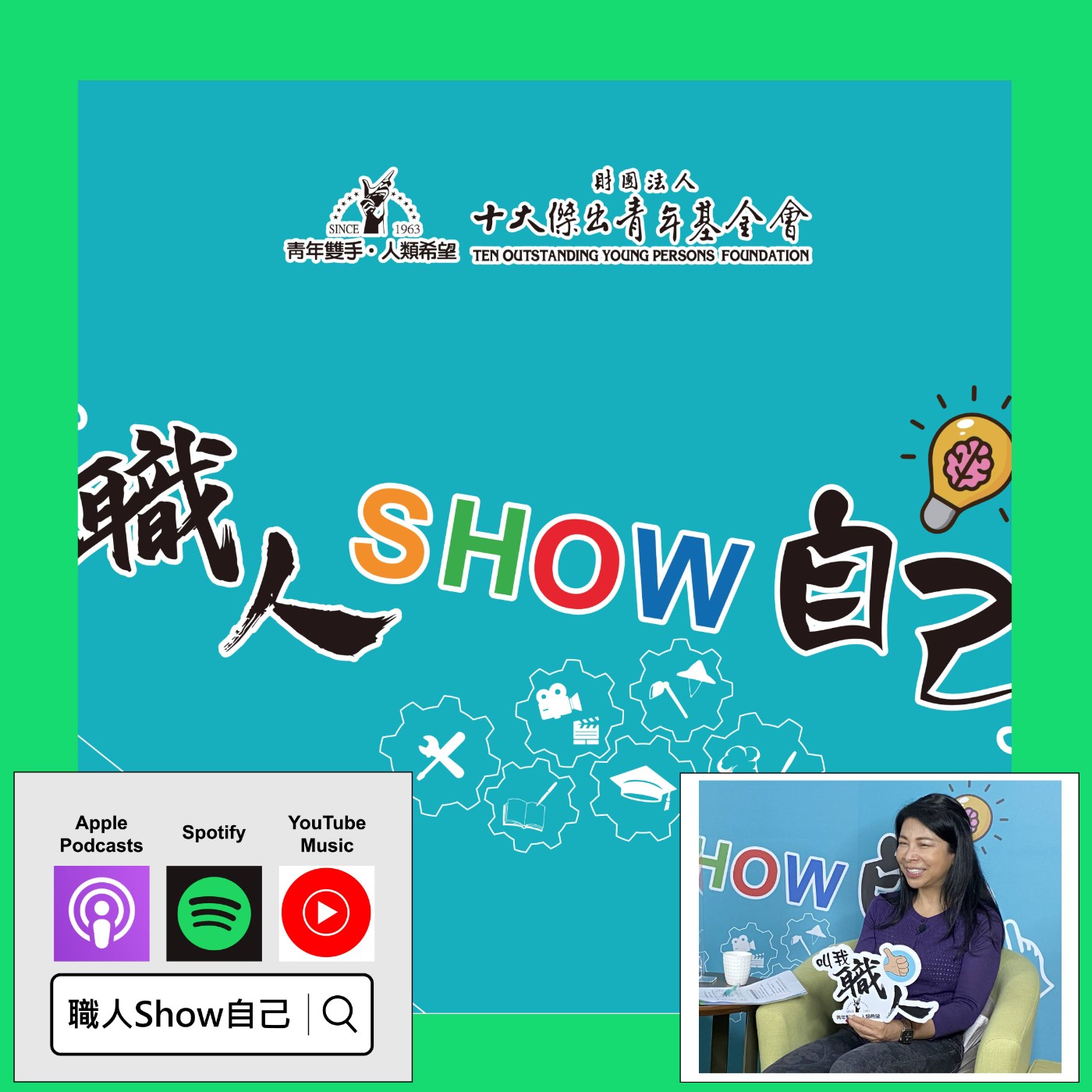 EP25 數位時代到來，造就「眼科」醫學的藍海？ | 《職人Show自己》第二季 ep.10 | feat.歐淑芳 episode artwork