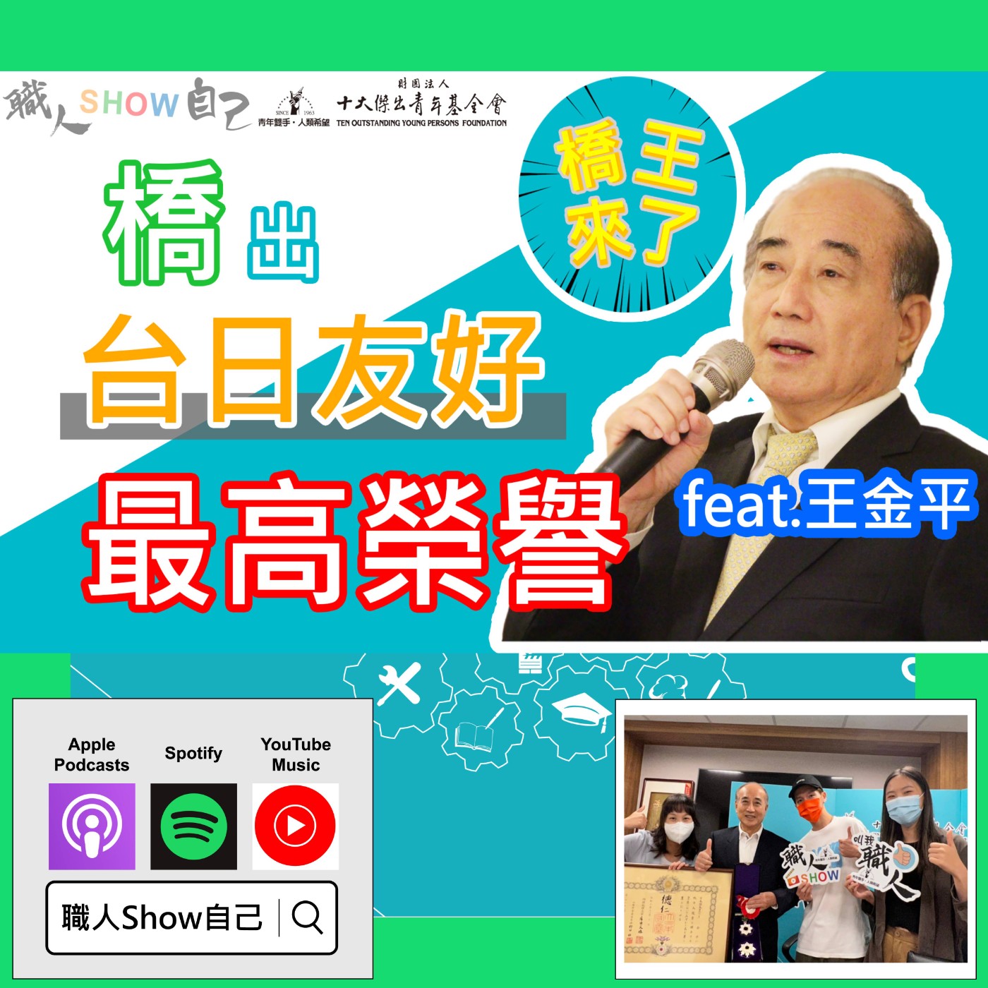 EP27「喬王」有巨大貢獻？當年SARS的經驗，才讓防疫有得「模仿」？ |《職人Show自己》第二季 ep.12 | feat.王金平  episode artwork