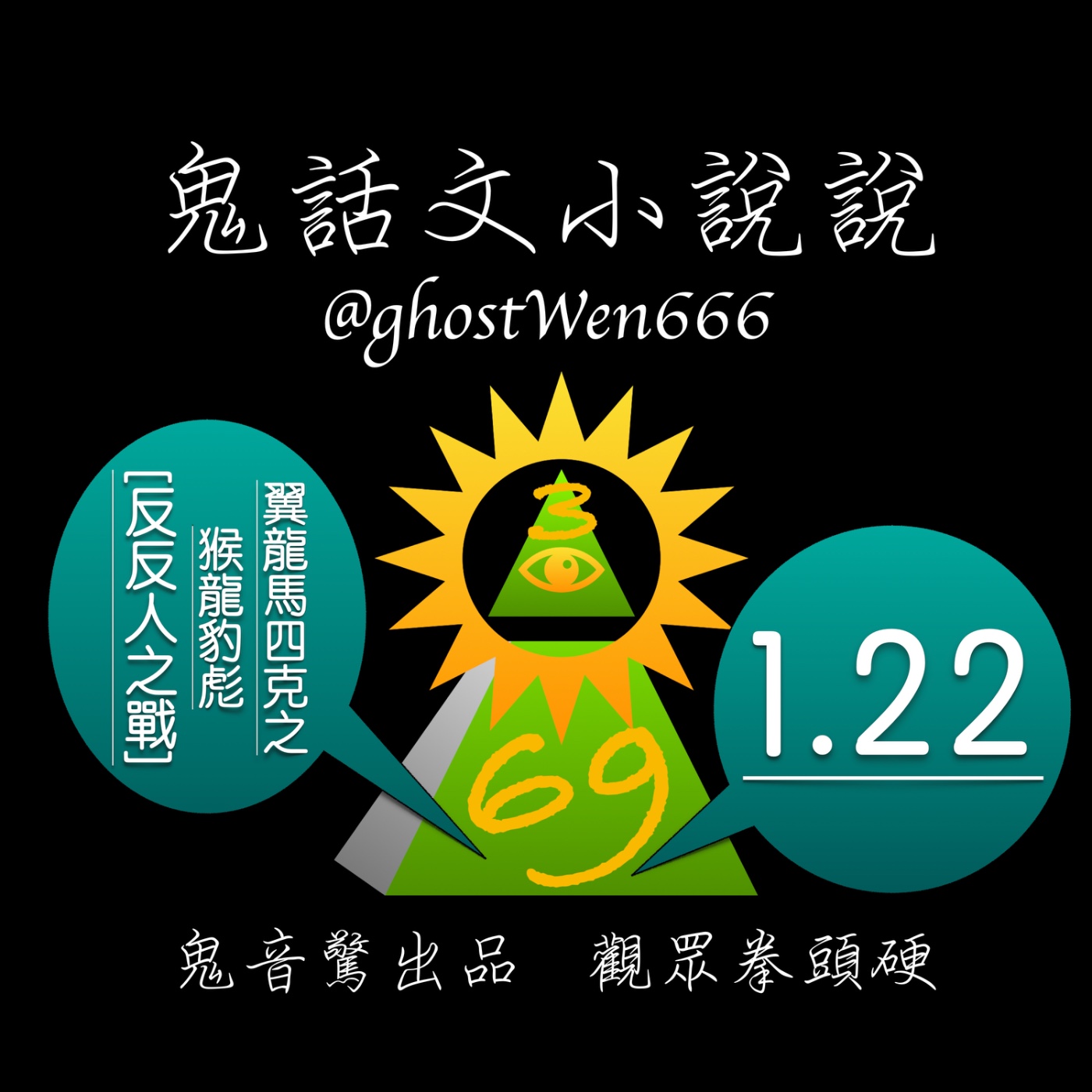[反反人之戰] #1.22 翼龍馬四克之猴龍豹彪 episode artwork