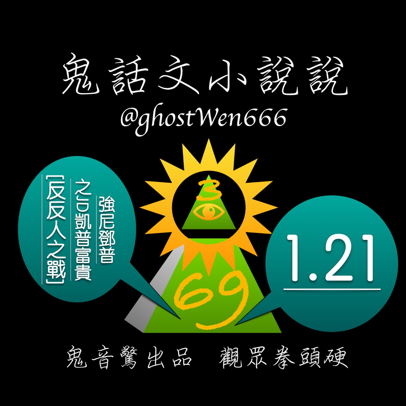 [反反人之戰] #1.21 強尼鄧普之JD凱普富貴 episode artwork