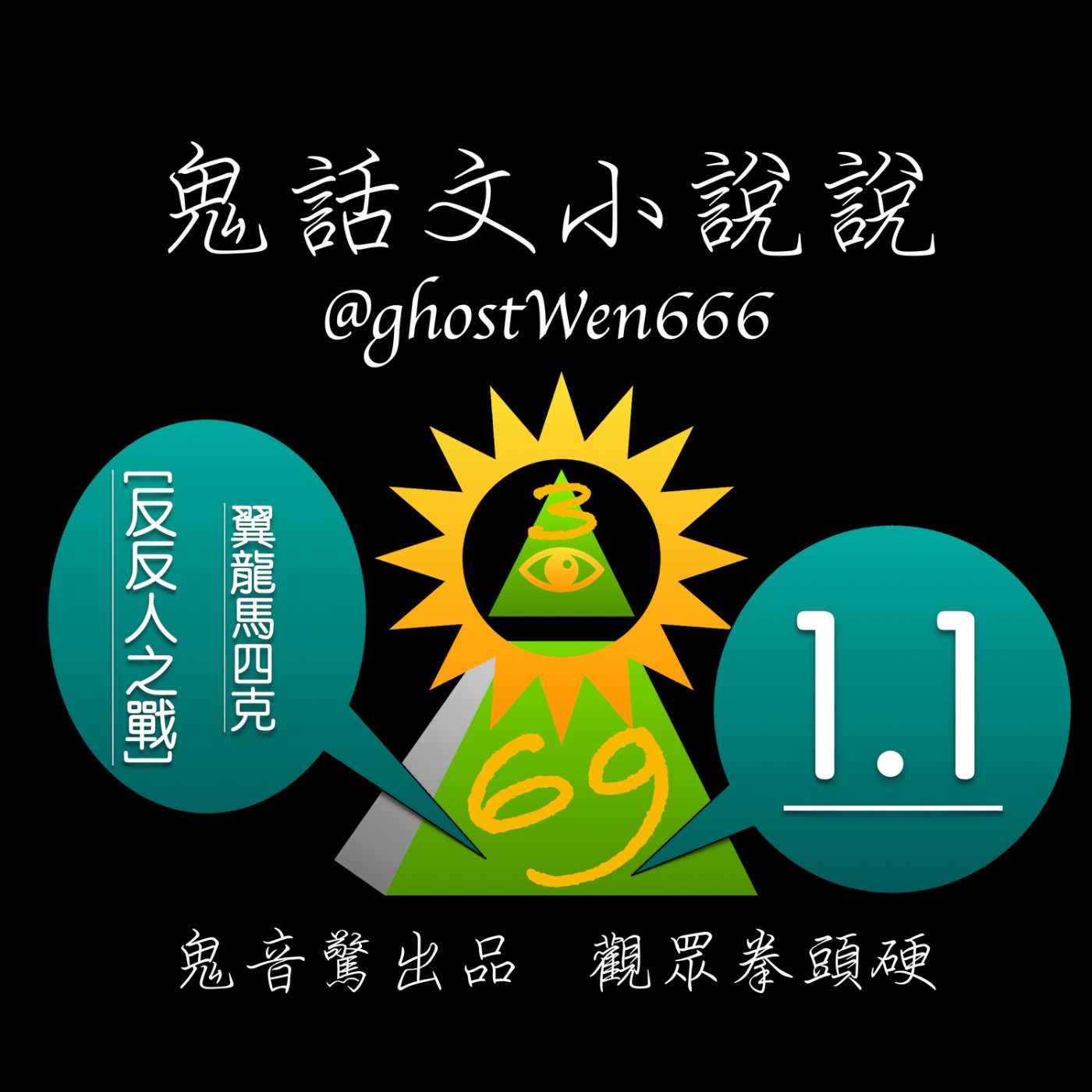 [反反人之戰] #1.1 翼龍馬四克 episode artwork