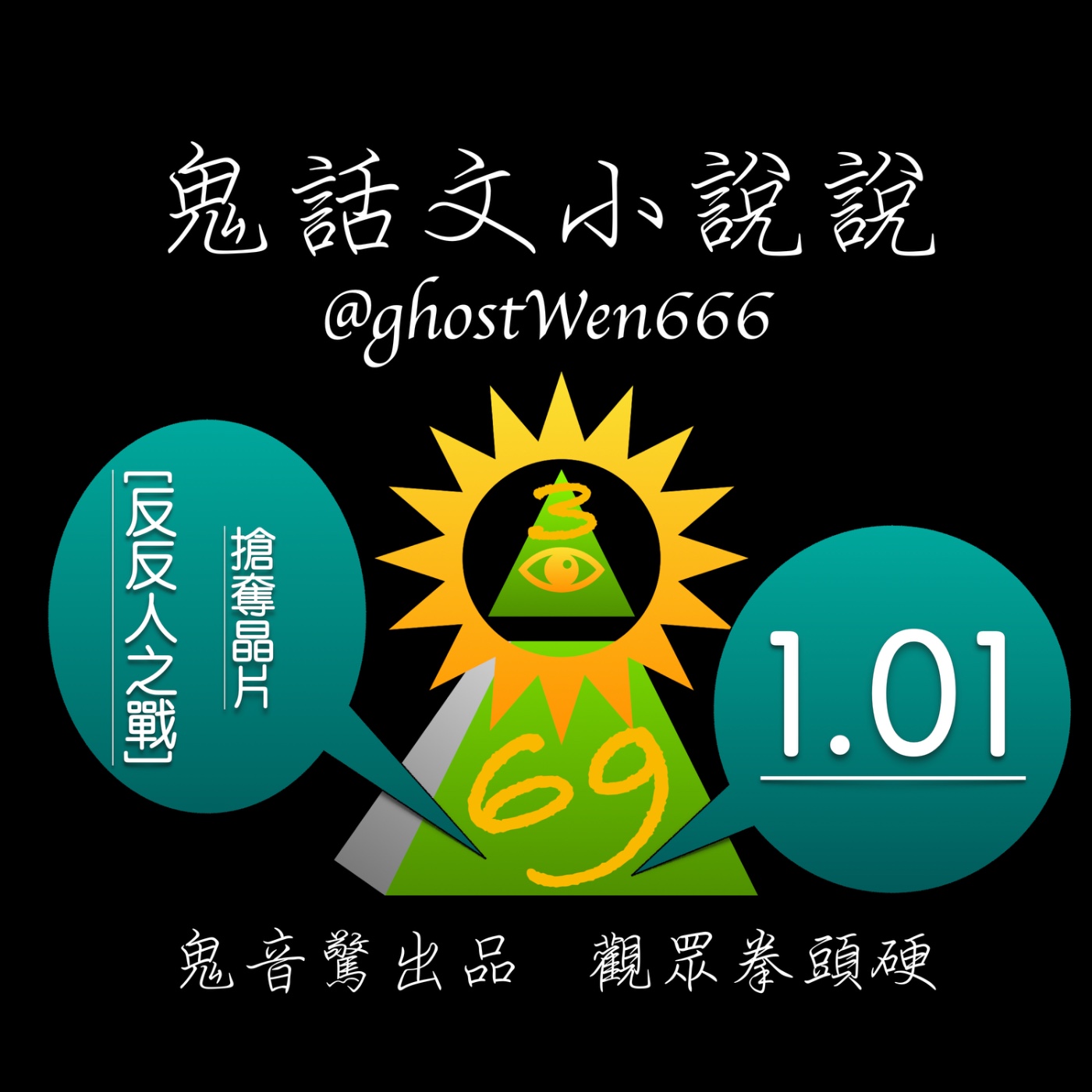 [反反人之戰] #1.01 搶奪晶片 episode artwork