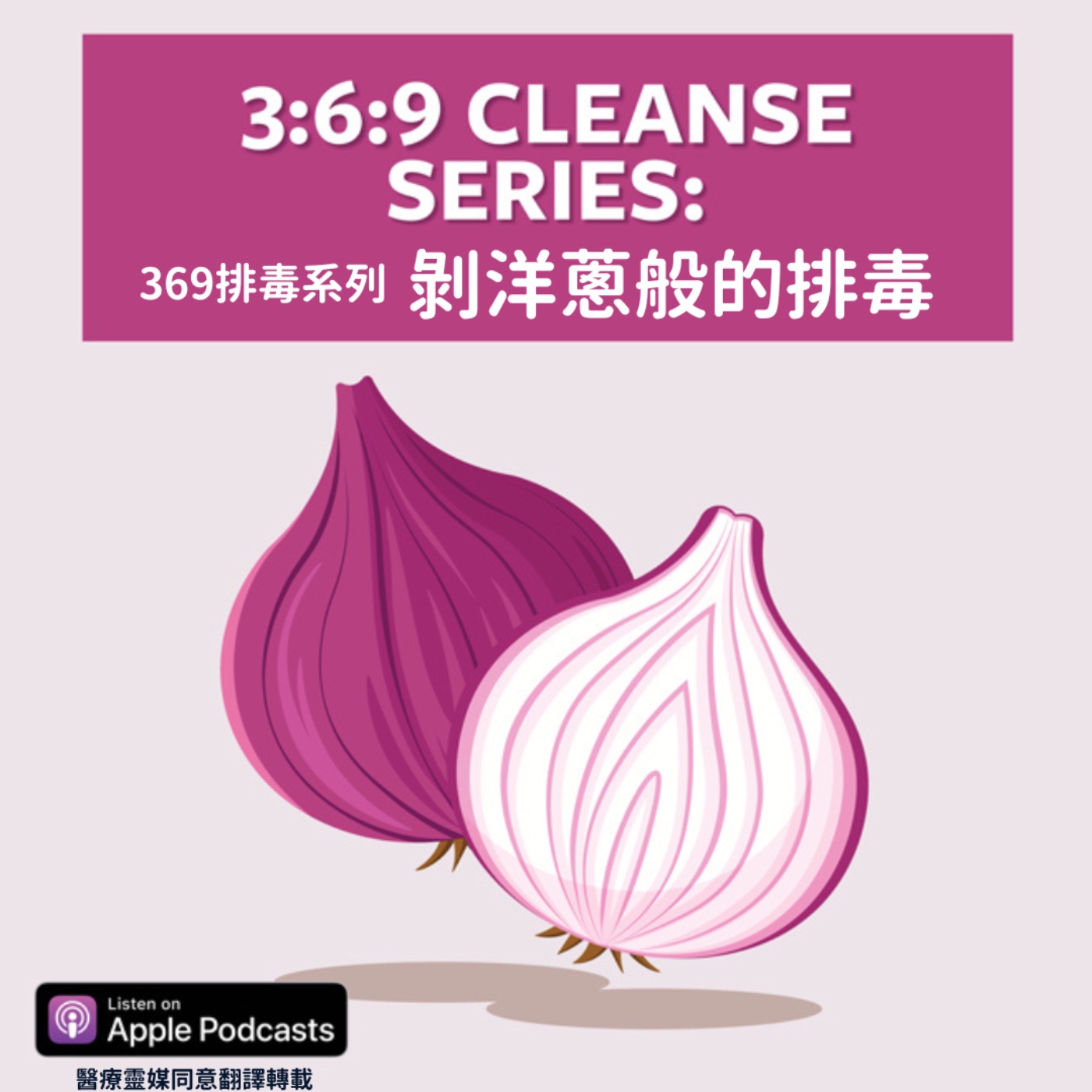 醫療靈媒podcast 082 369排毒系列：剝洋蔥般的排毒（中文解說版） episode artwork